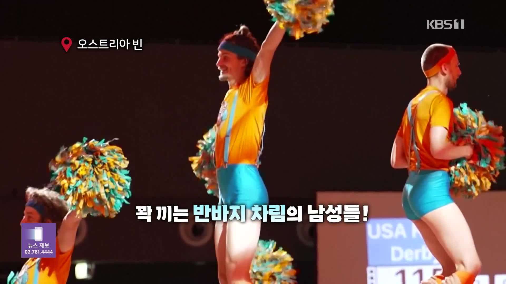 [오늘의 영상] 여성 운동 경기에 등장한 꽉 끼는 반바지 차림의 남성 치어리더팀 ‘피어리더’