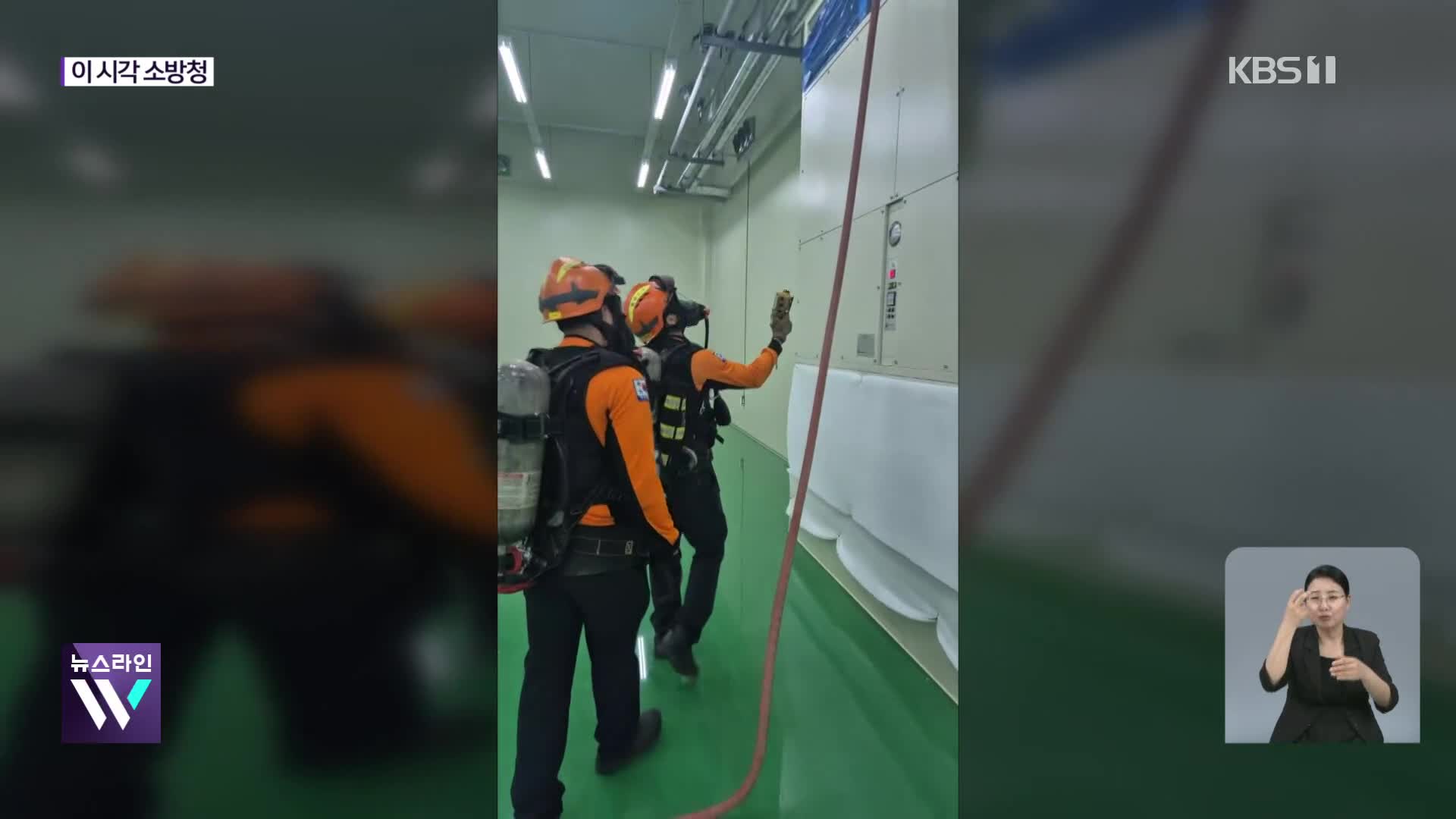 이 시각 소방청 상황실