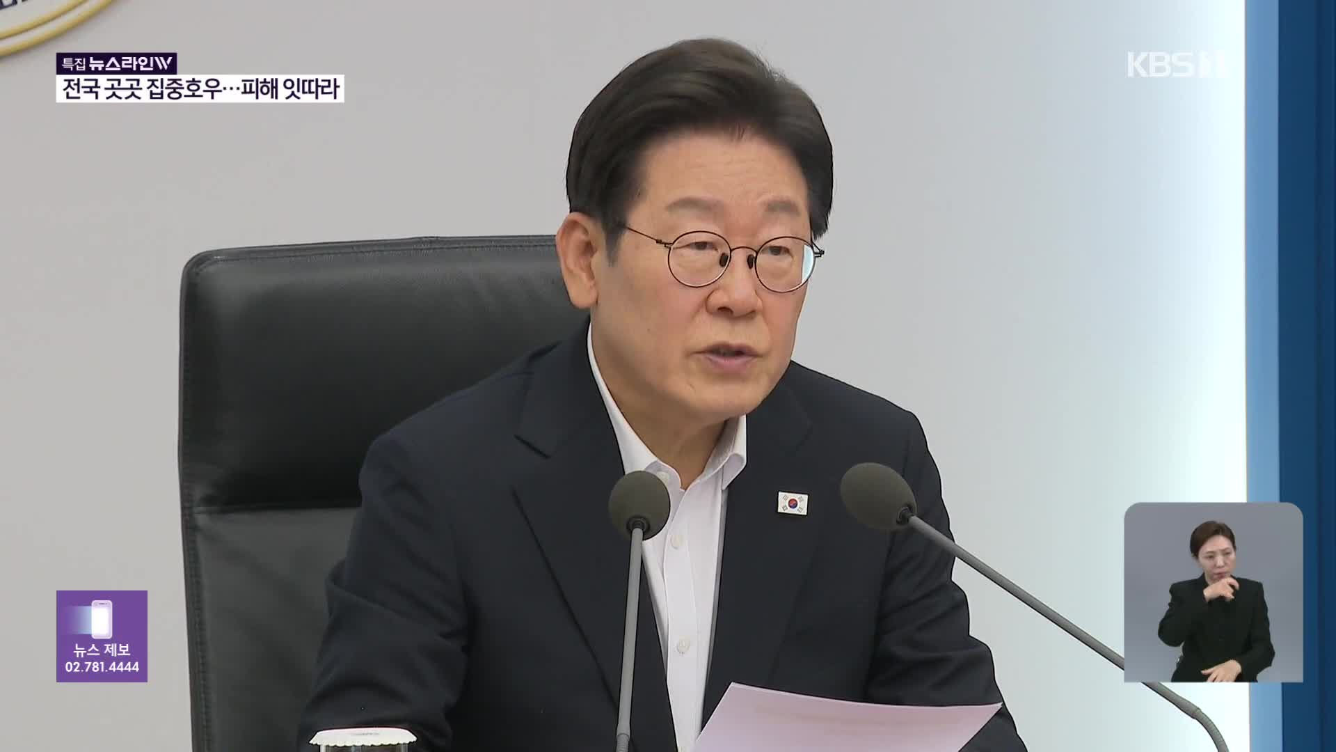 이 대통령, ‘호우 피해’ 긴급 대응 지시…“작은 실수도 용납 안 돼”
