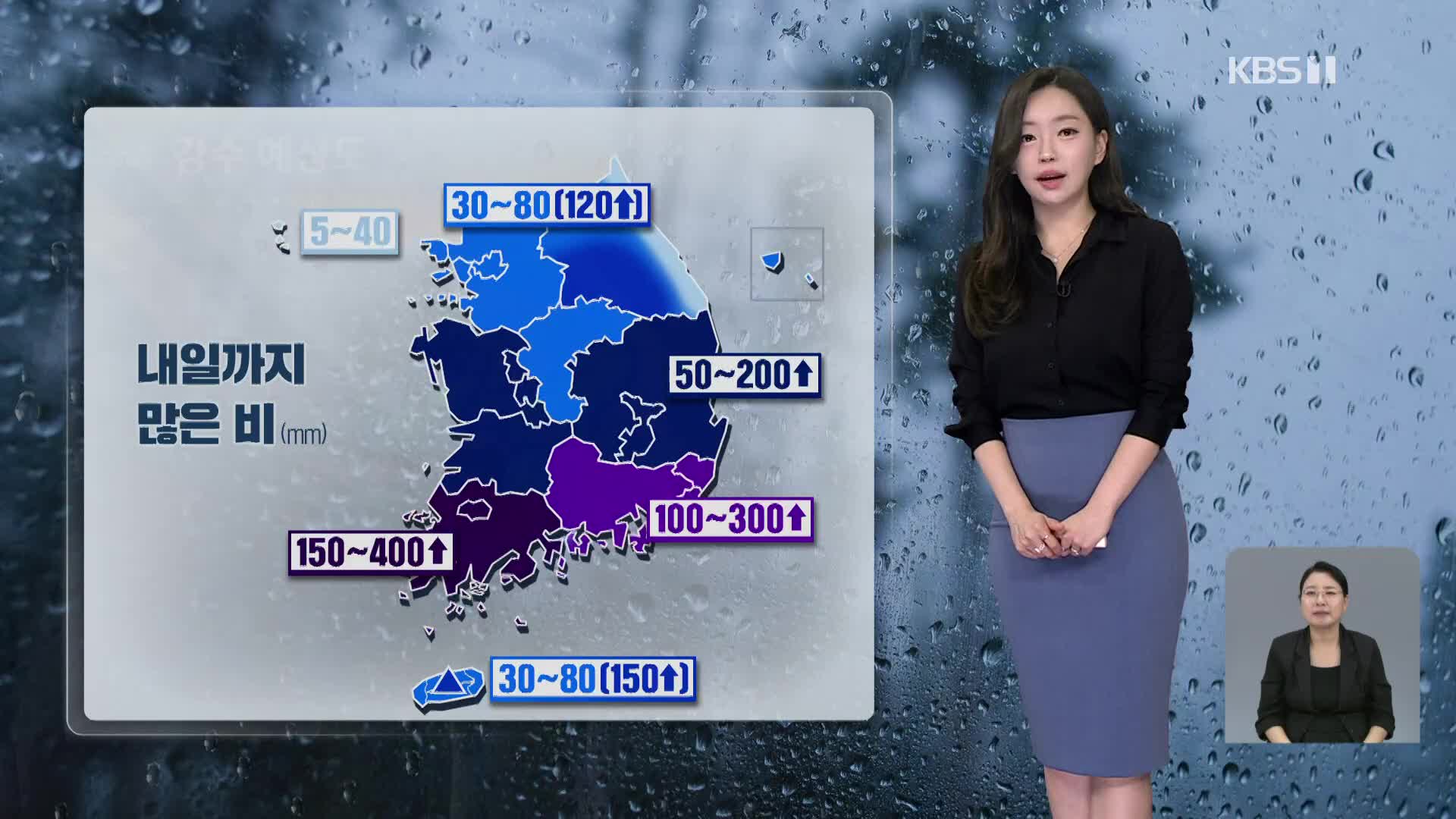 [라인W 날씨] 밤사이 충남·남부지방에 시간당 최대 80mm 폭우