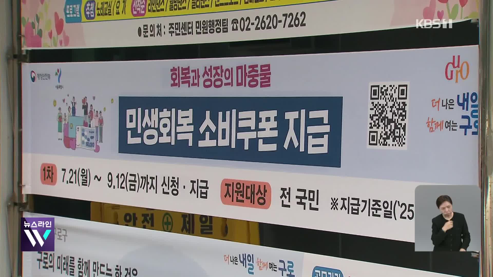 소비쿠폰 신청 첫날 ‘북새통’…카드사 앱 접속 폭주