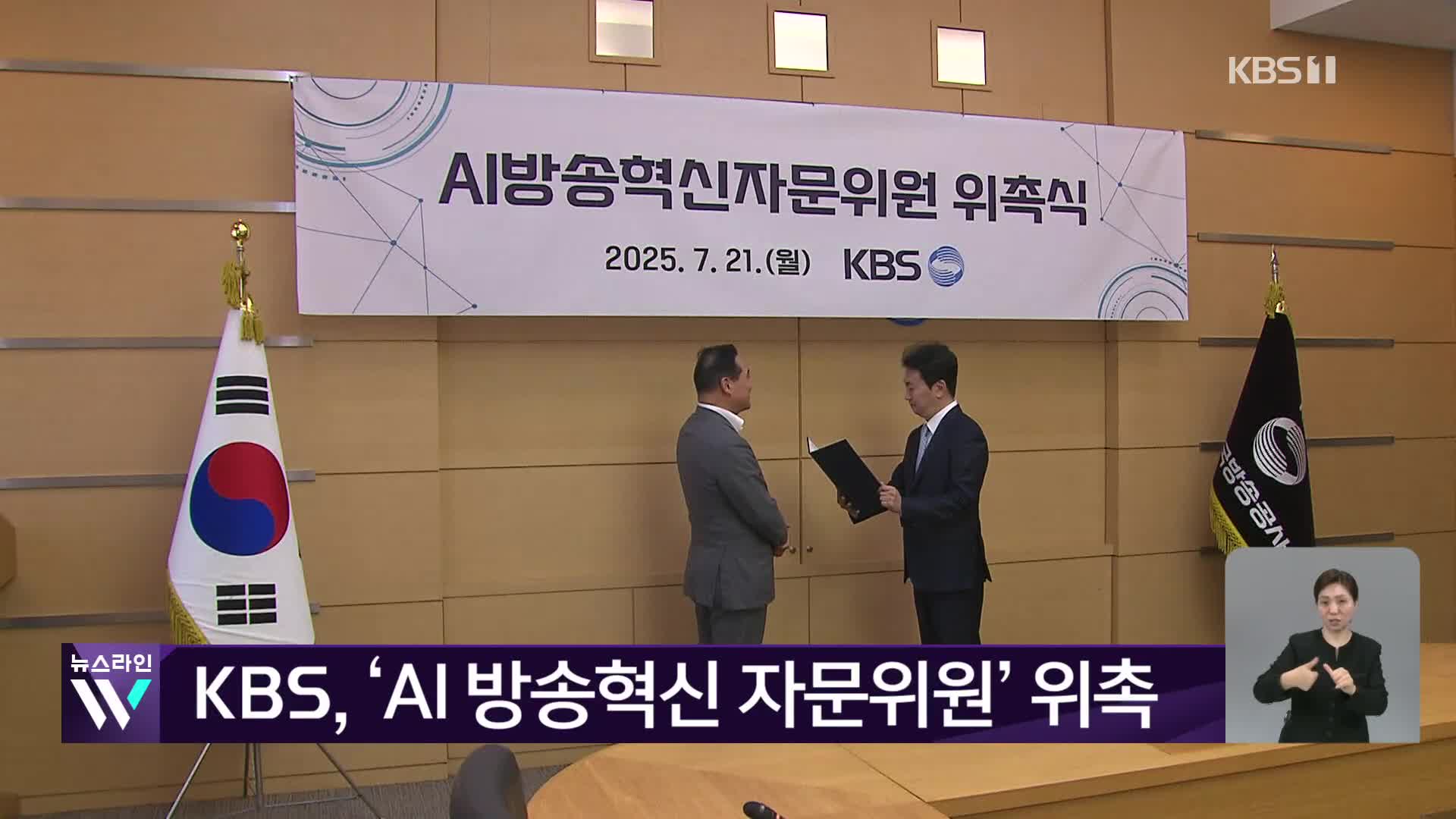 KBS, ‘AI 방송혁신 자문위원’ 위촉