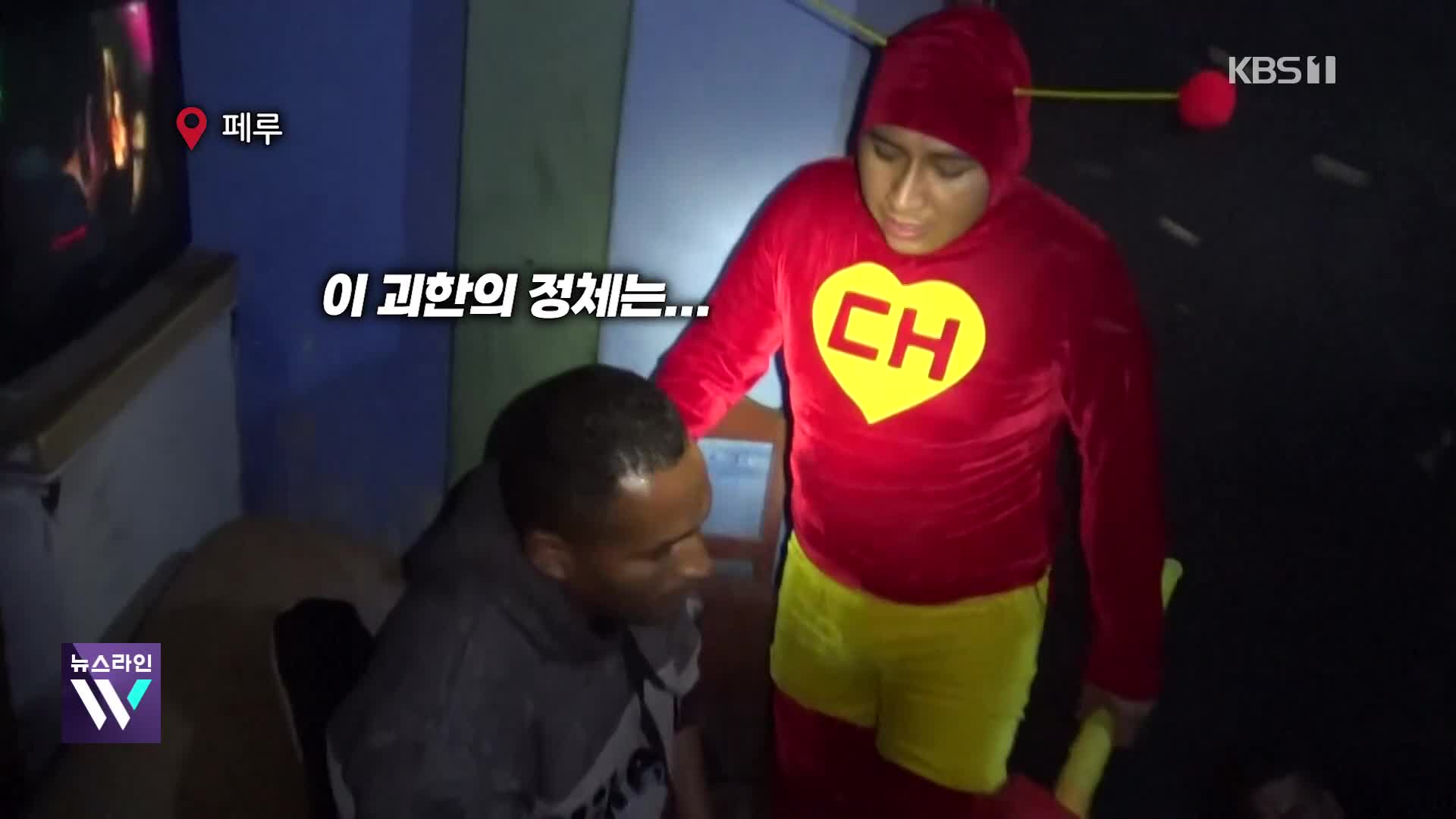 [오늘의 영상] 히어로 복장으로 범죄 조직 소탕하는 페루 ‘캐릭터 위장 작전’
