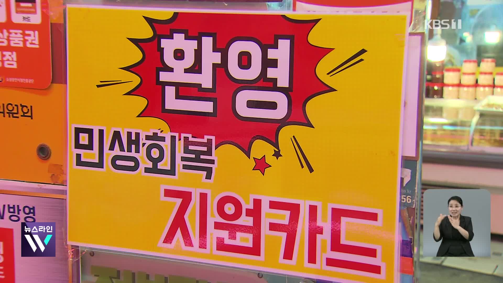 소비쿠폰으로 소고기? 생필품?…현장 가보니