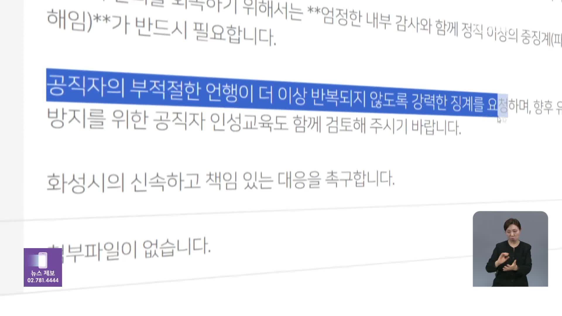 “말려 죽이는 법 안다” 교사에 갑질…화성시청 공무원 직위해제