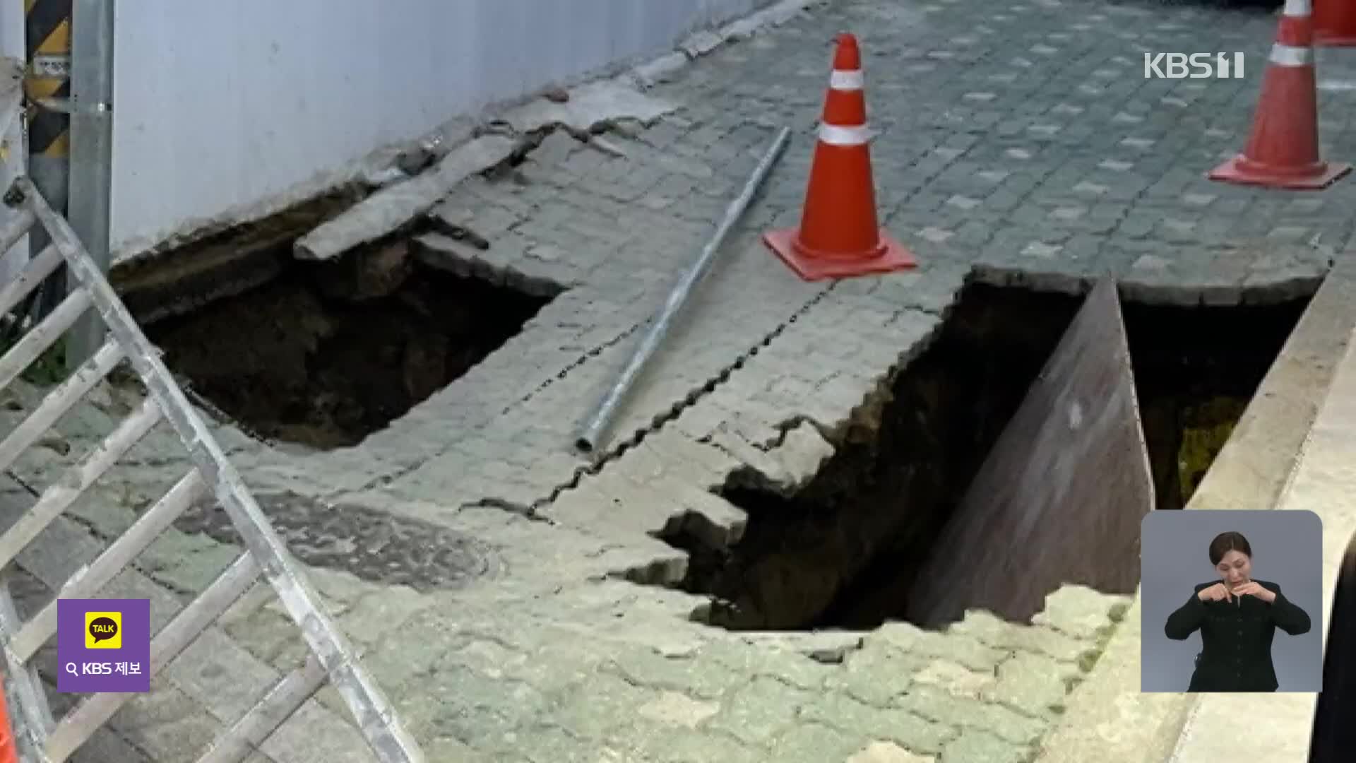 공사장 인근서 2.5m 지반 침하…KBS 땅꺼짐 지도 봤더니