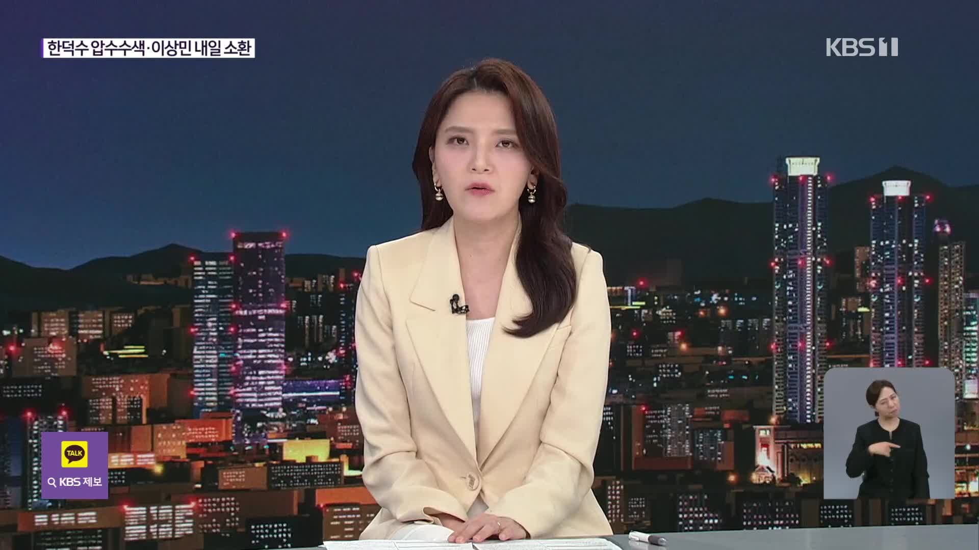 한덕수 압수수색…‘건희2’·‘수첩’, 스모킹건 되나?