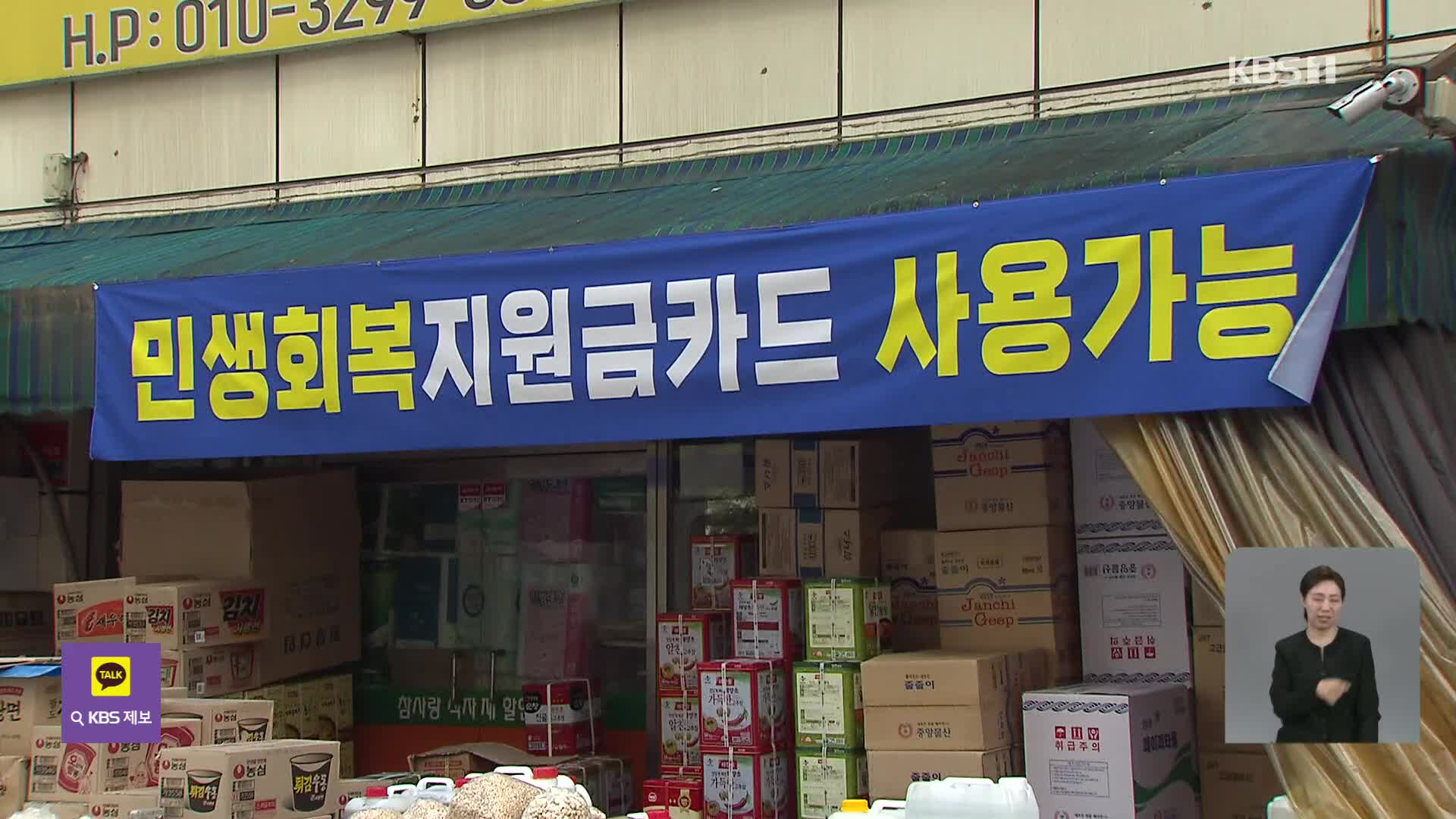 ‘소비쿠폰’ 첫 일주일, 슈퍼마켓·정육점 가장 웃었다