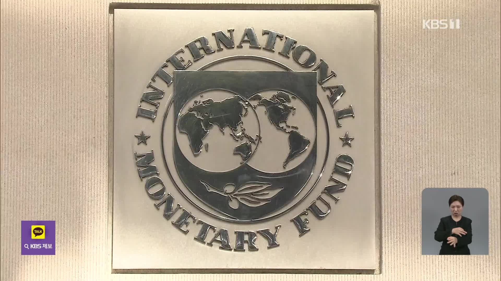 IMF “한국 올해 0.8% 성장”…주요국 중 드물게 더 하향