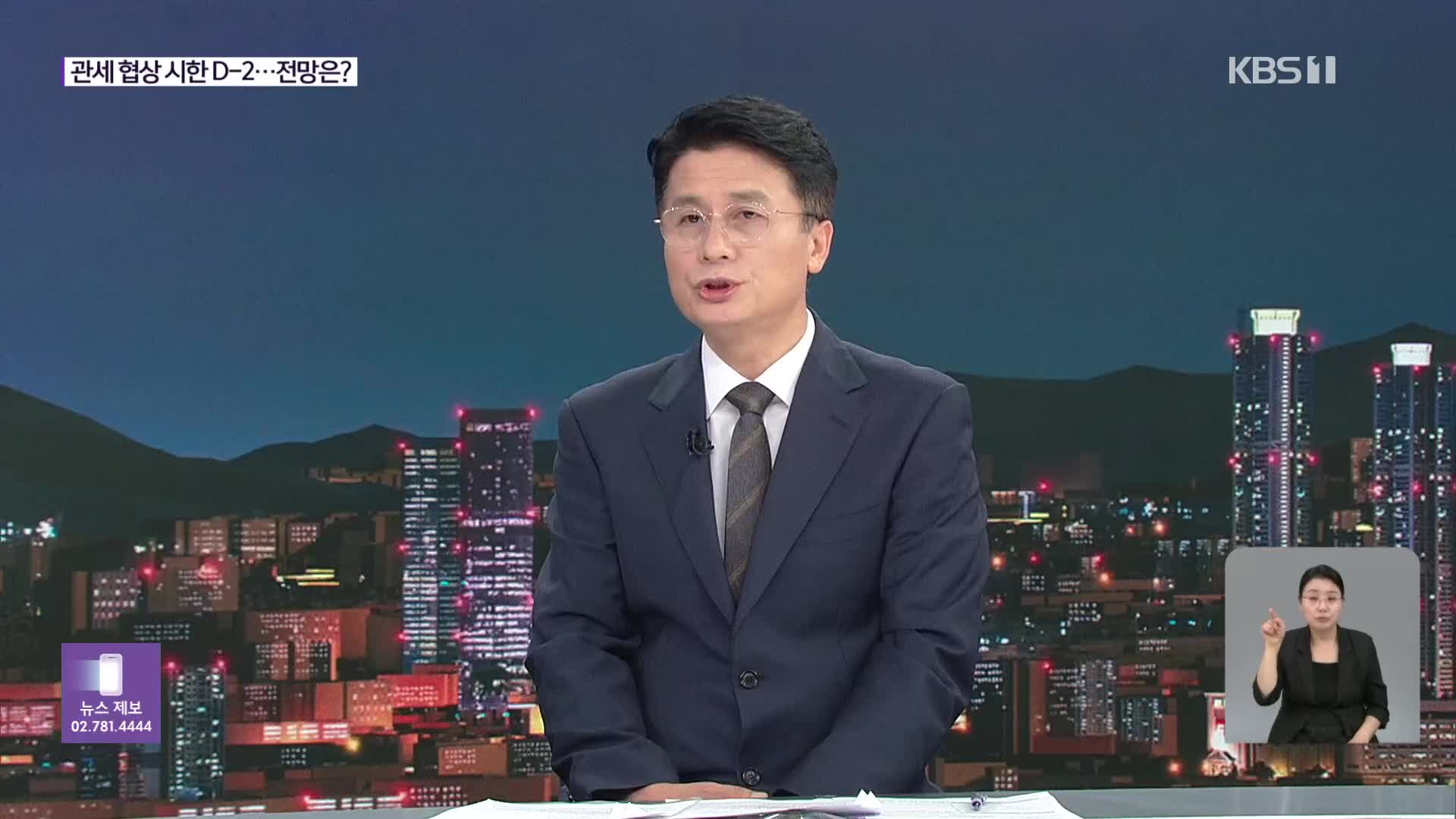 트럼프 상호관세 ‘D-2’…협상 운명은?