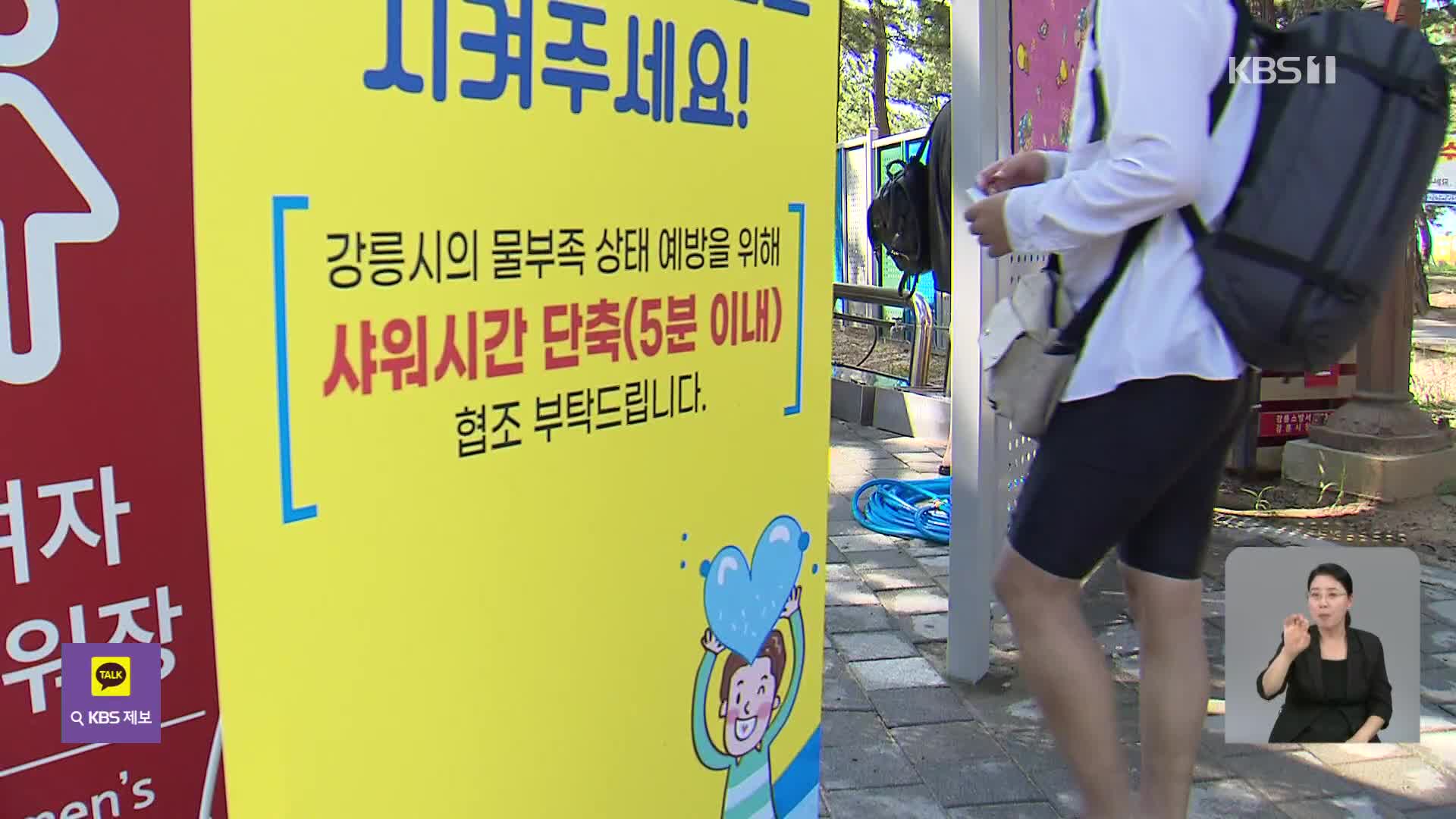 수도꼭지 뽑고 수압 낮추고…바싹 마른 강릉 ‘물 비상’