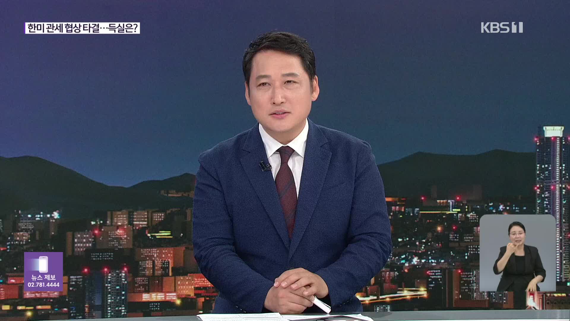 한미 관세 협상 타결…득실과 경제 여파는?