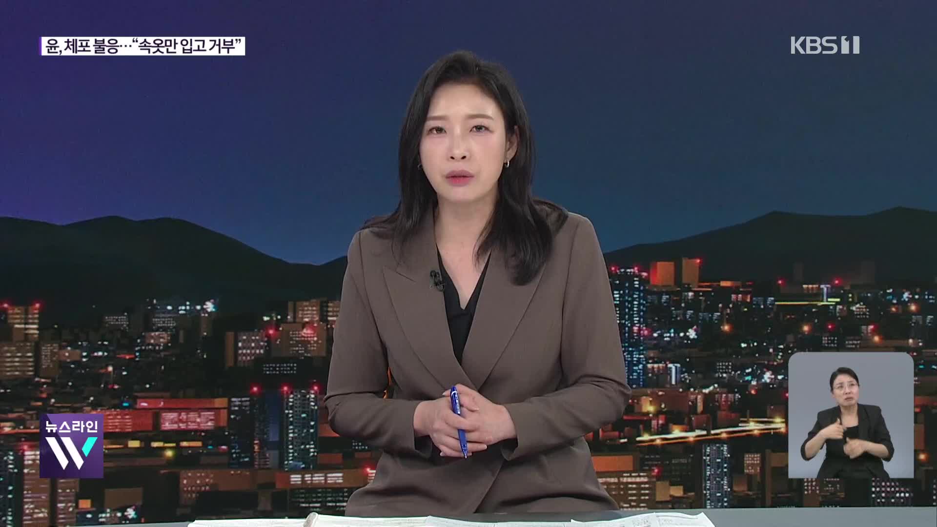 “윤, 속옷 차림 체포 거부”…‘김건희 비화폰’ 스모킹건 되나?