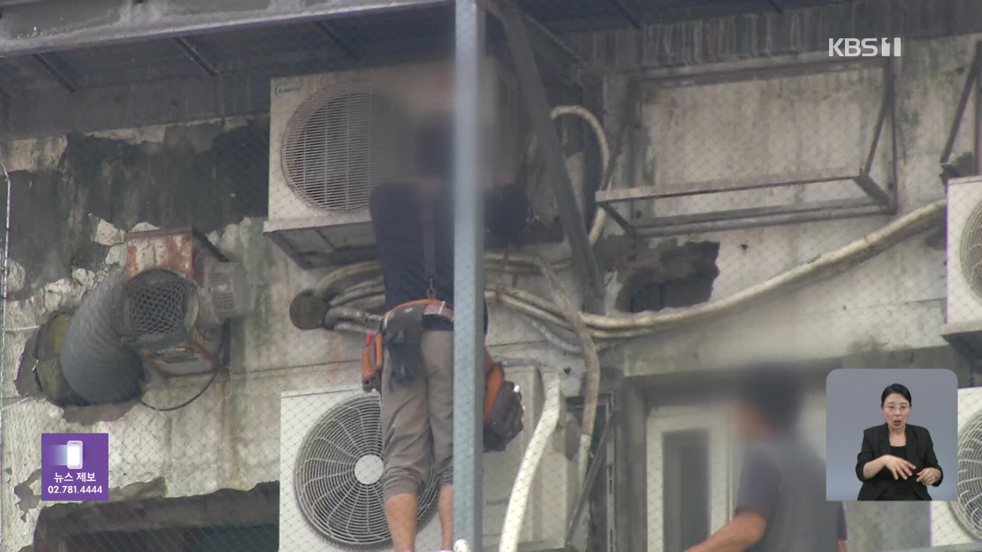 폭염 속 ‘열받은’ 실외기 화재 비상…곳곳에 관리 사각