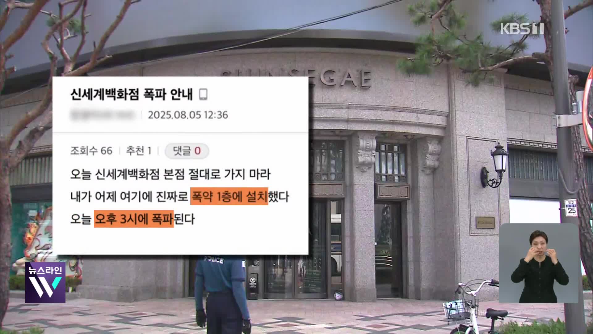 ‘백화점에 폭발물 설치’ 허위 게시글…4천여 명 대피 소동