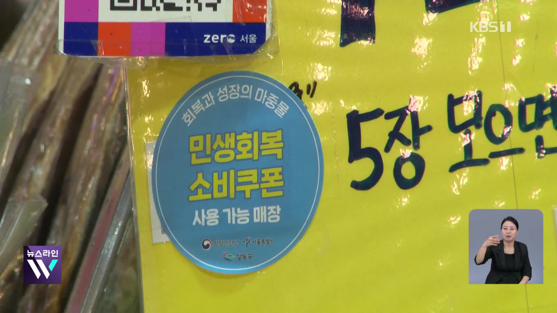 소비쿠폰, 생활밀착업종에 주로 썼다…사용처 1위는 음식점