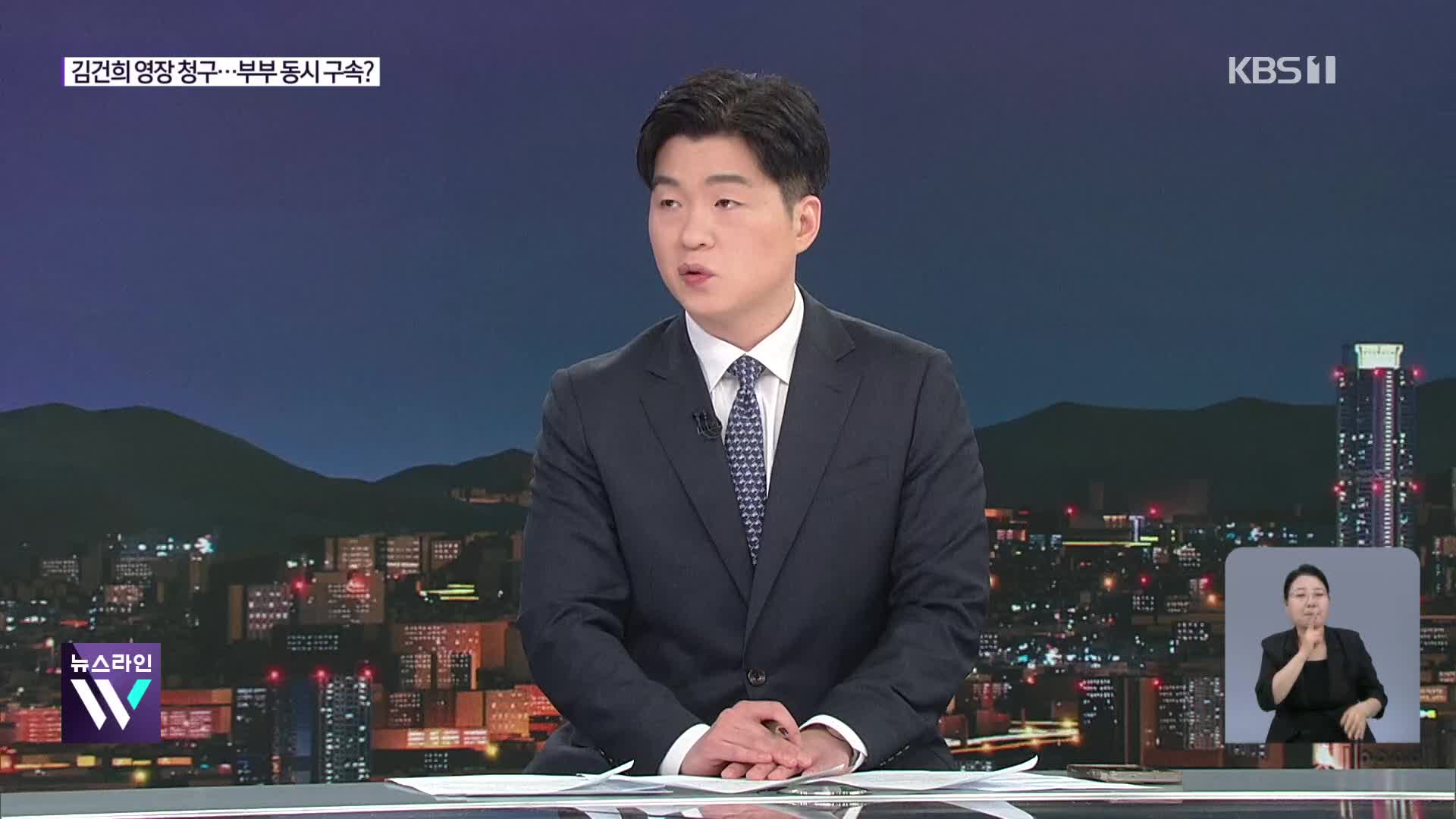 김건희 소환 하루 만에 영장 청구…‘부부 동시구속’ 현실화?