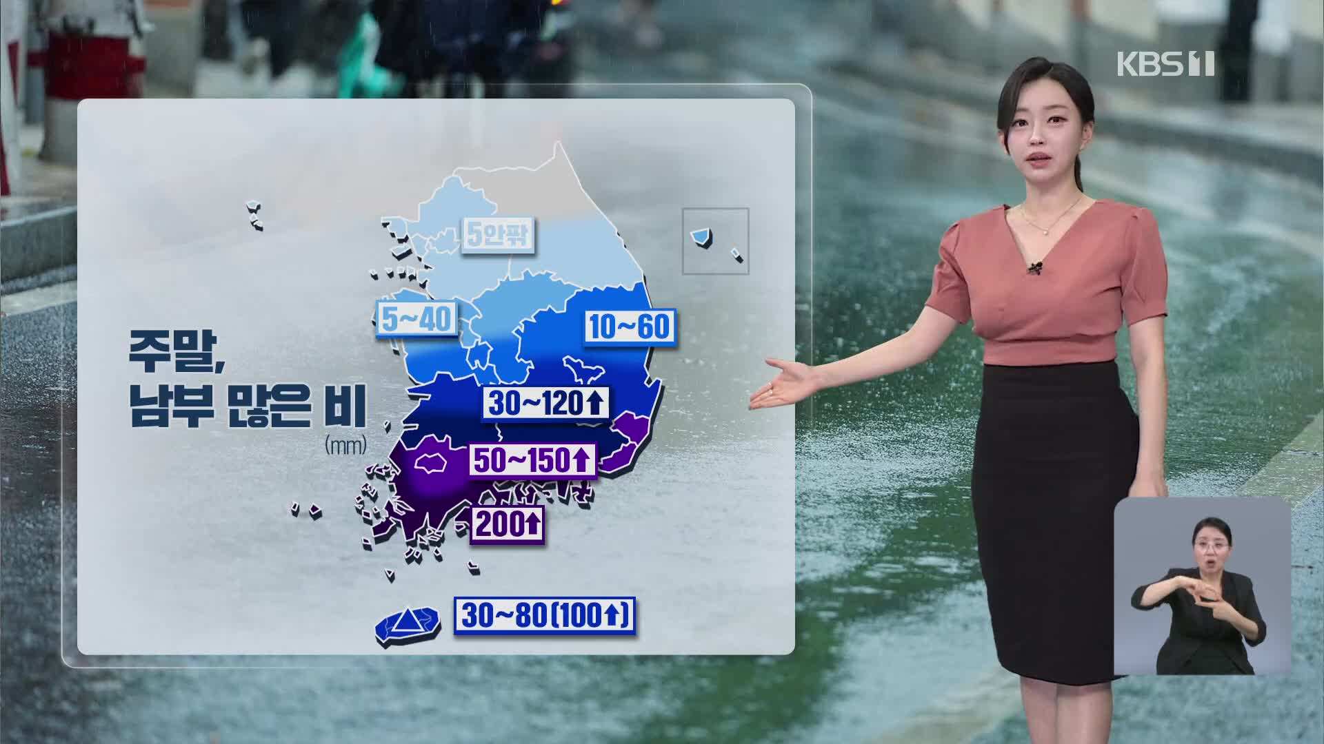 [라인W 날씨] 주말 동안 남부지방에 최대 200mm↑ 많은 비