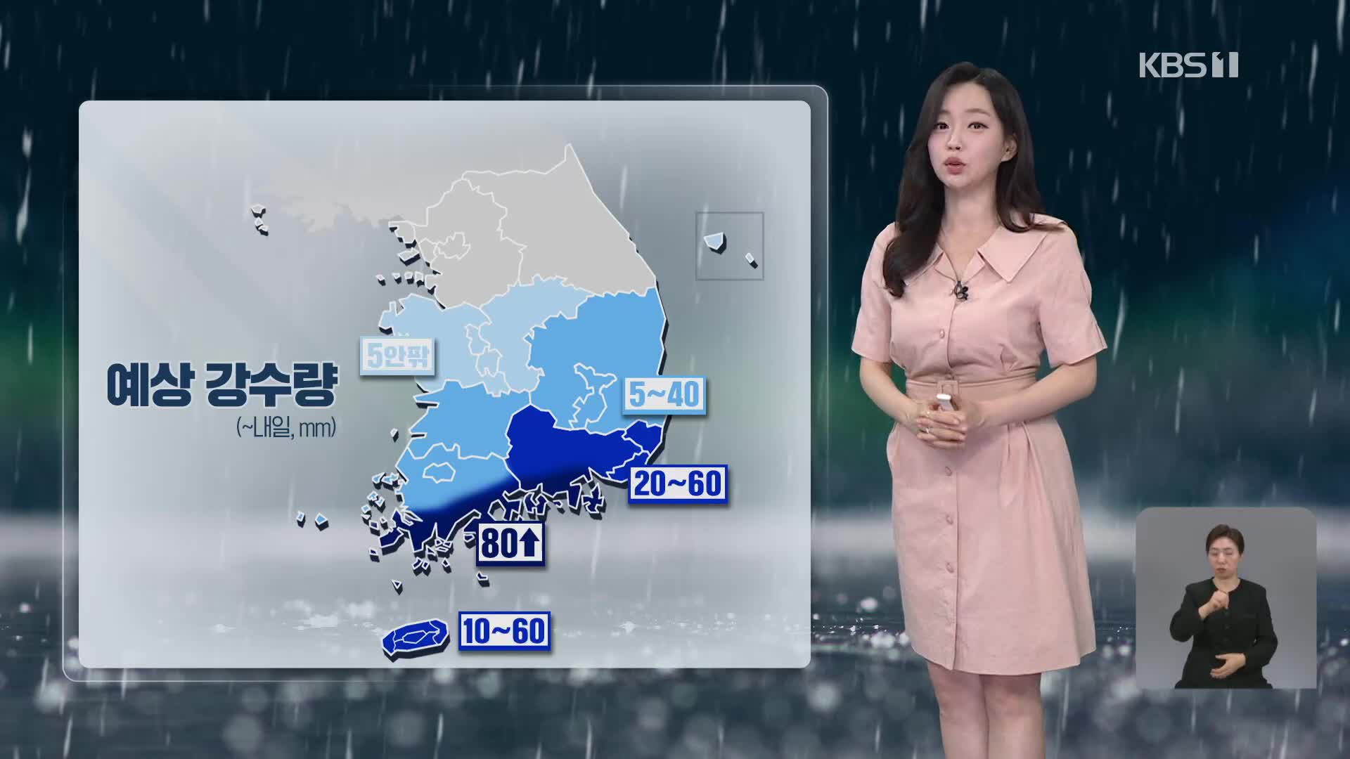 [라인W 날씨] 내일 오전까지 남부지방에 최대 80mm 이상 많은 비