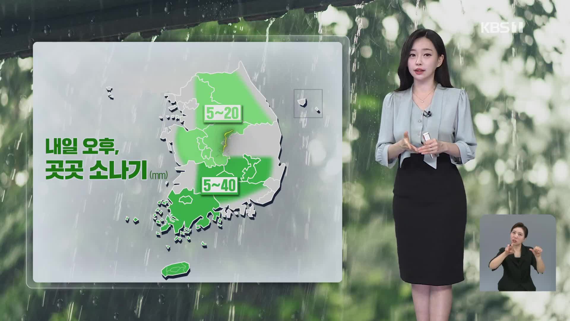 [라인W 날씨] 수도권과 강원 내일 오전까지 비, 오후엔 곳곳 소나기