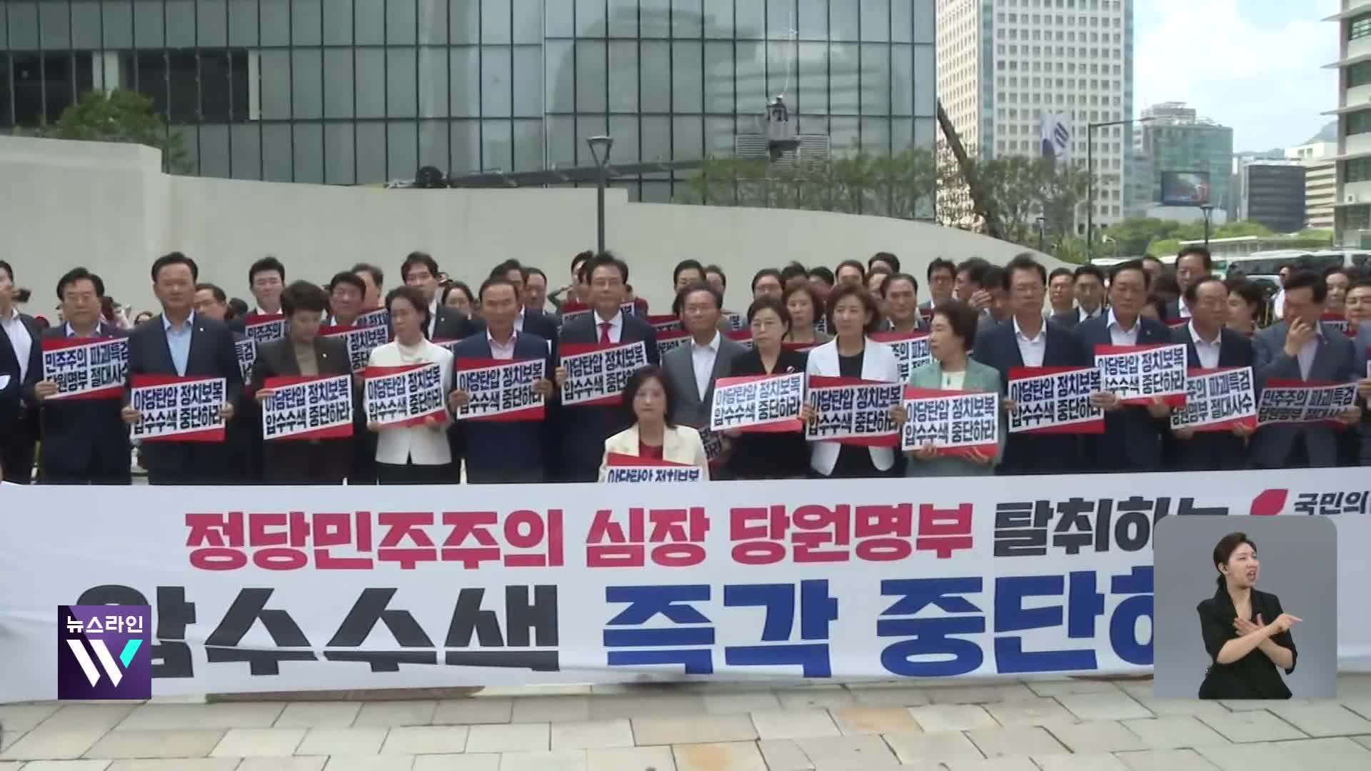 국민의힘, ‘당사 압수수색’ 총력 저지…“수사 빙자한 범죄”