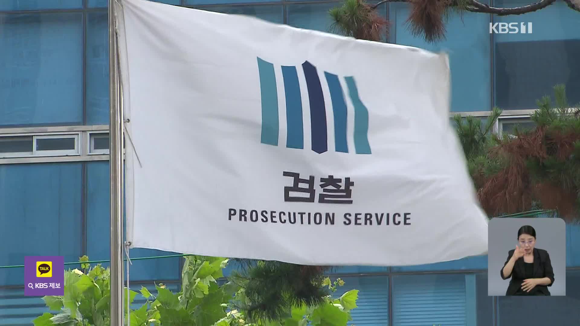 건진법사 ‘관봉권’ 추적단서 유실한 검찰…대검, 감찰 착수