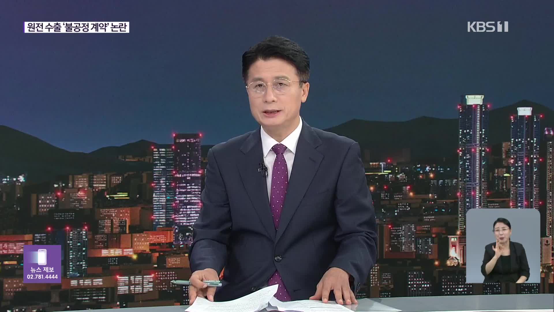 굴욕? 불가피?…체코 원전 ‘불공정 계약’ 논란 핵심은?
