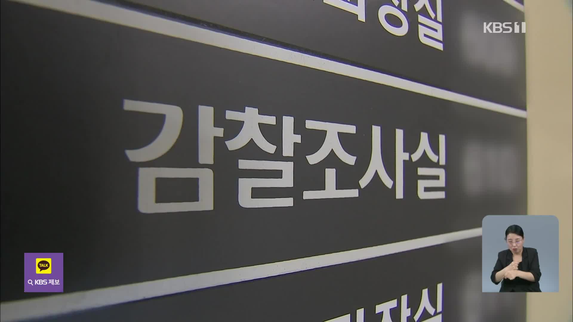 범여권 “띠지 분실 진상규명”…신응석 전 검사장 고발