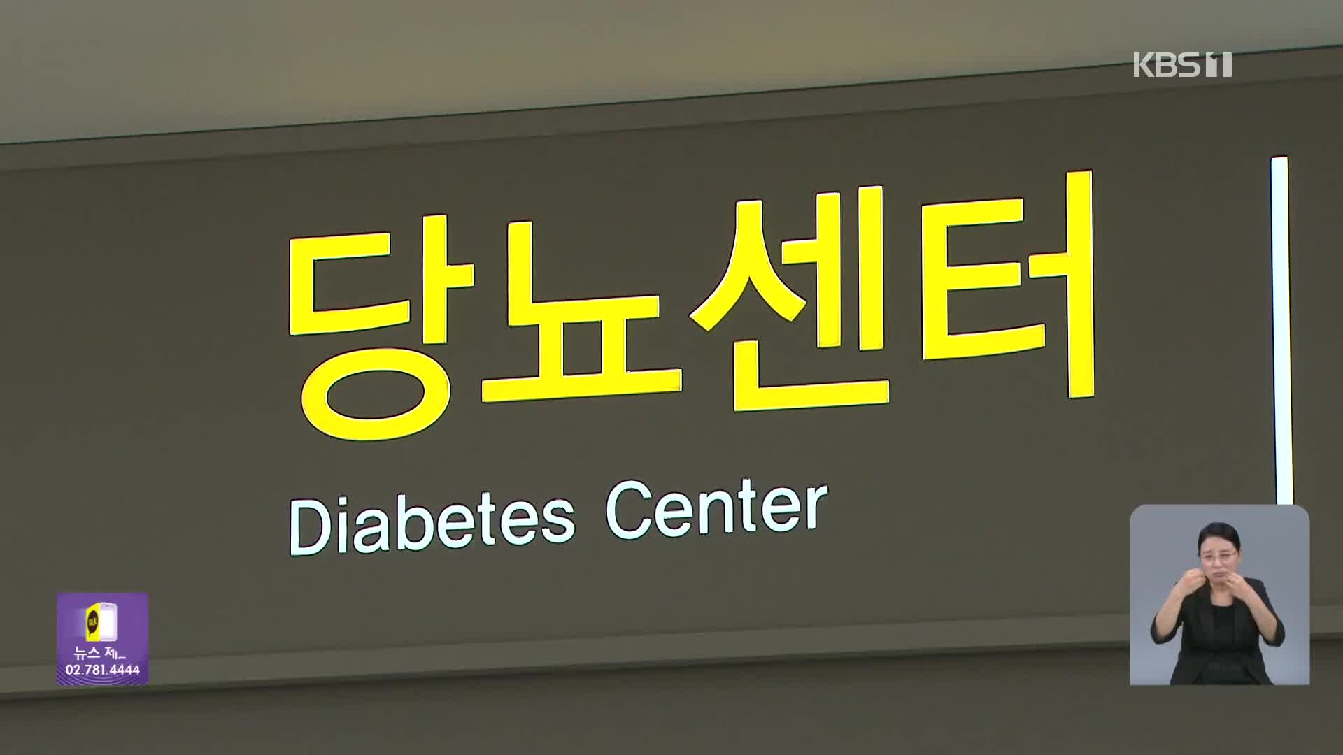 ‘젊은 당뇨’ 13년 만에 4배 급증…“비만·저소득층 취약”