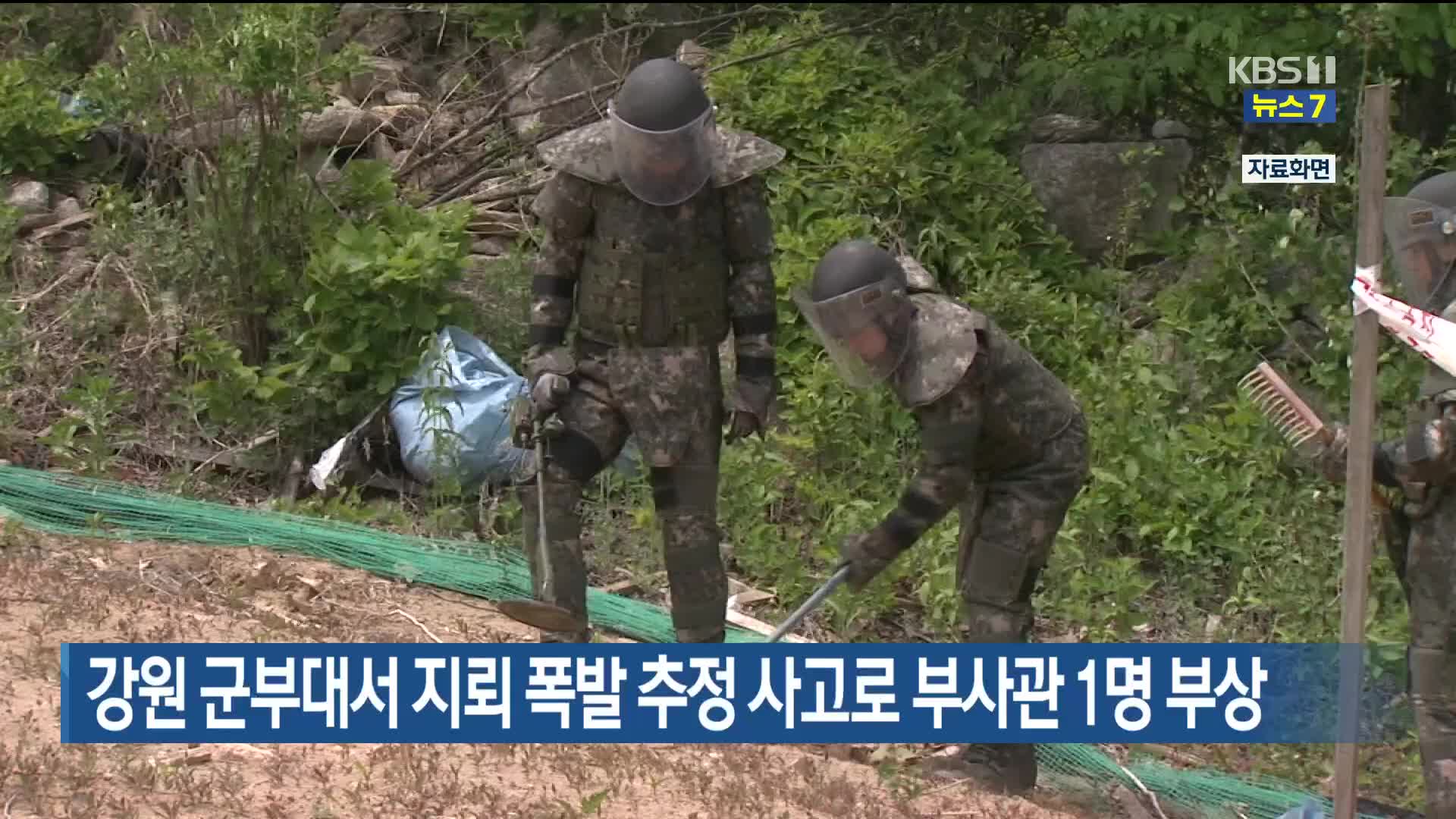 강원 군부대서 지뢰 폭발 추정 사고로 부사관 1명 부상