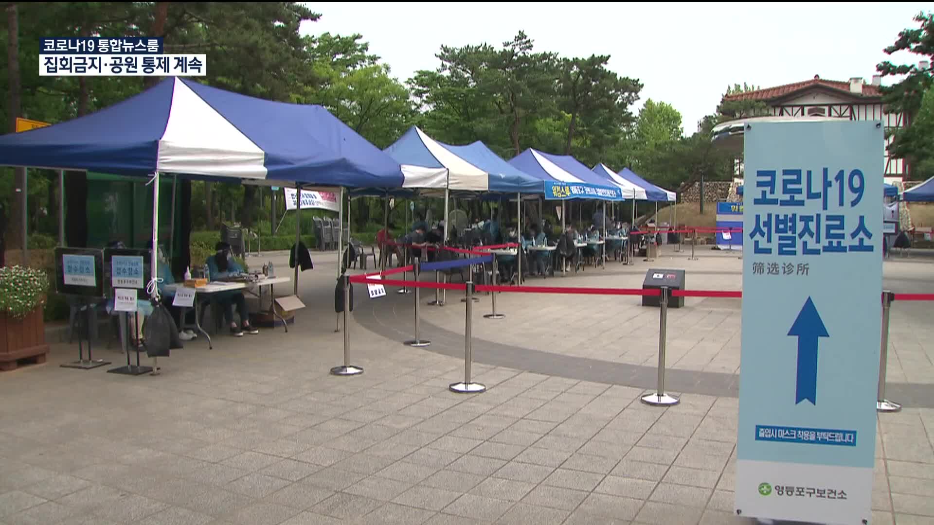 서울시 ‘10인 이상 집회금지·한강공원 일부 통제’ 계속