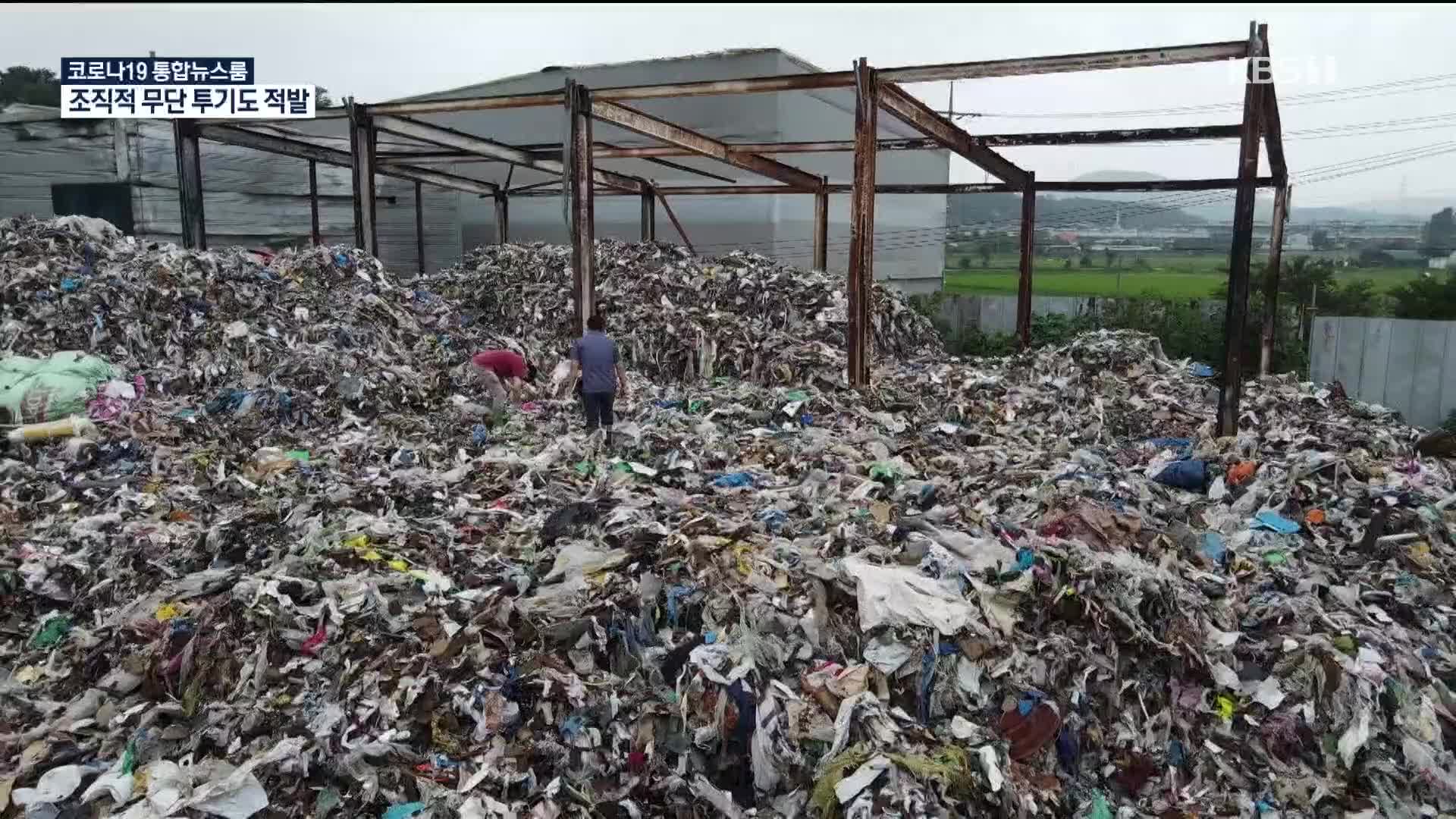 쓰레기 무단투기, 브로커까지 등장…환경부, 일제 조사