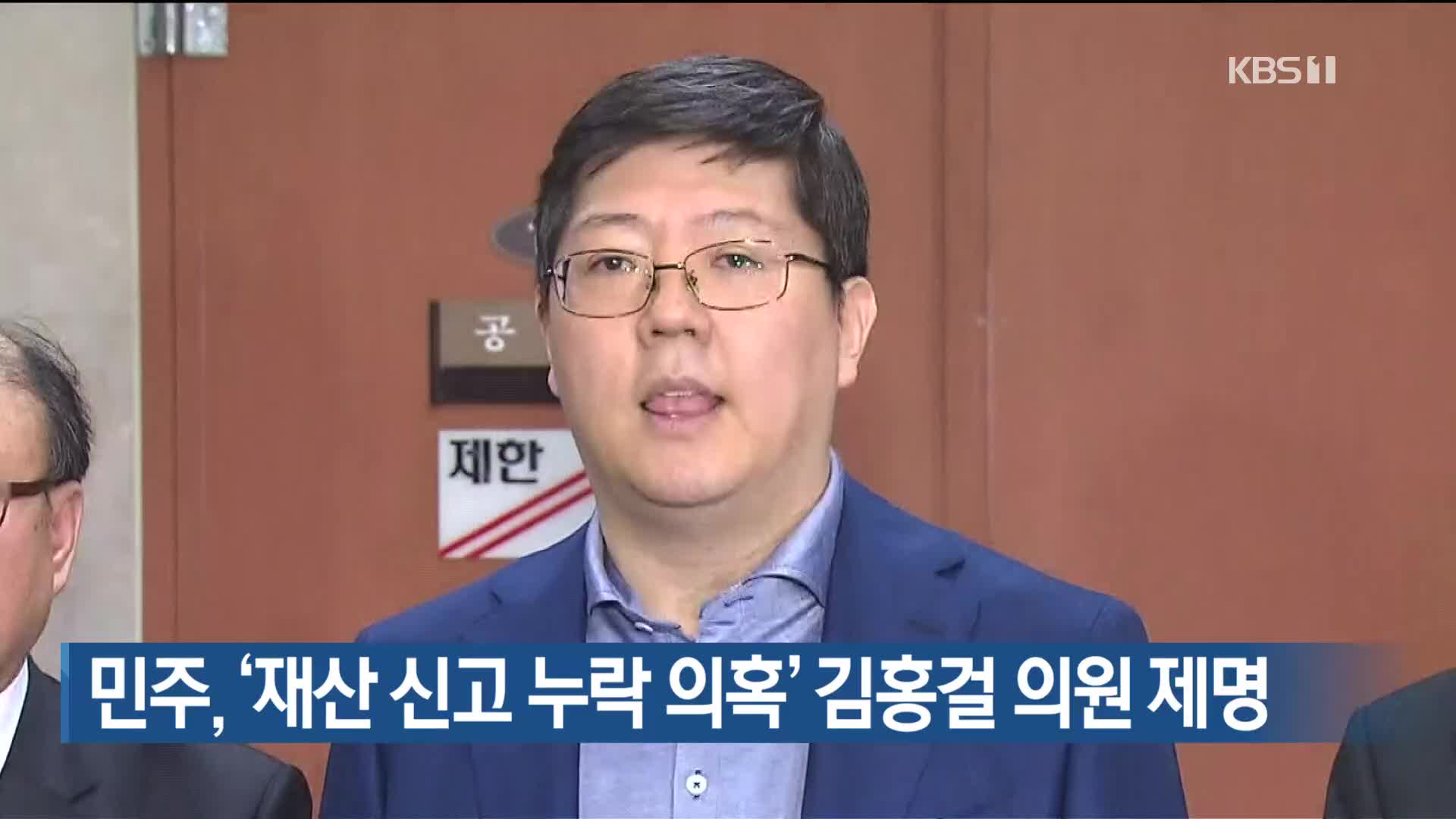 민주, ‘재산 신고 누락 의혹’ 김홍걸 의원 제명
