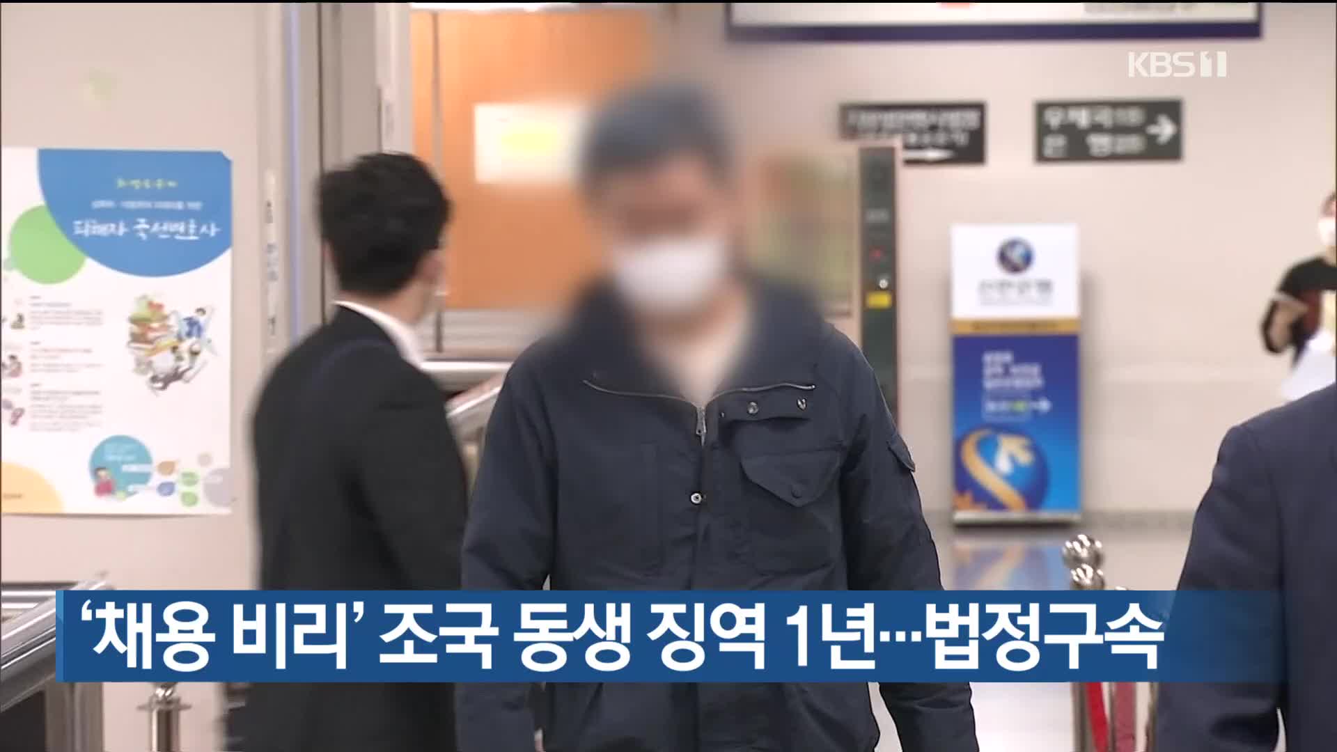 ‘채용 비리’ 조국 동생 징역 1년…법정구속