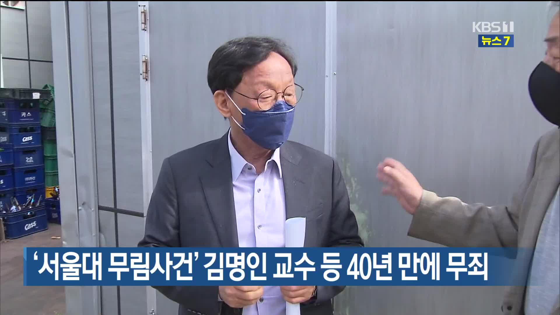 ‘서울대 무림사건’ 김명인 교수 등 40년 만에 무죄
