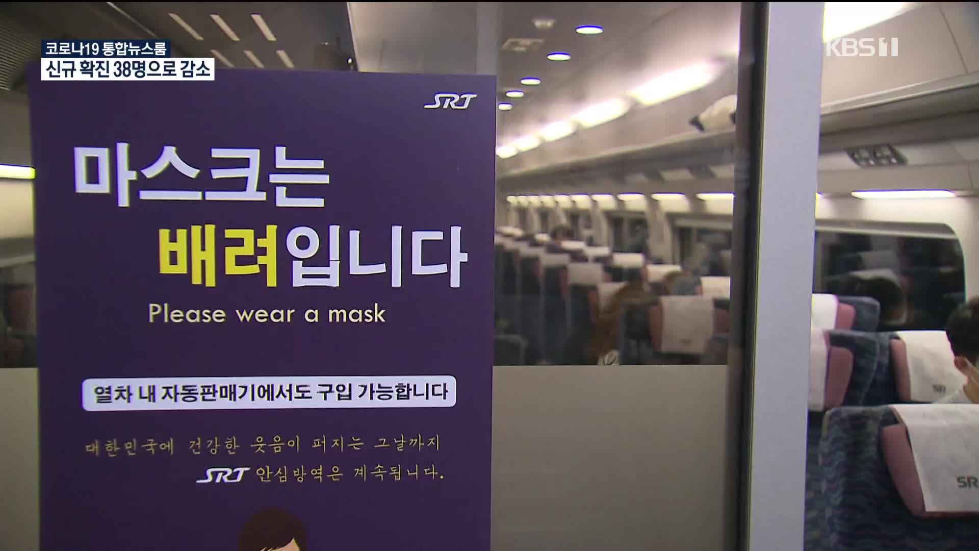 “확진자 30명대로 감소추세…추석에도 이동 최소화해야 진정세 유지”