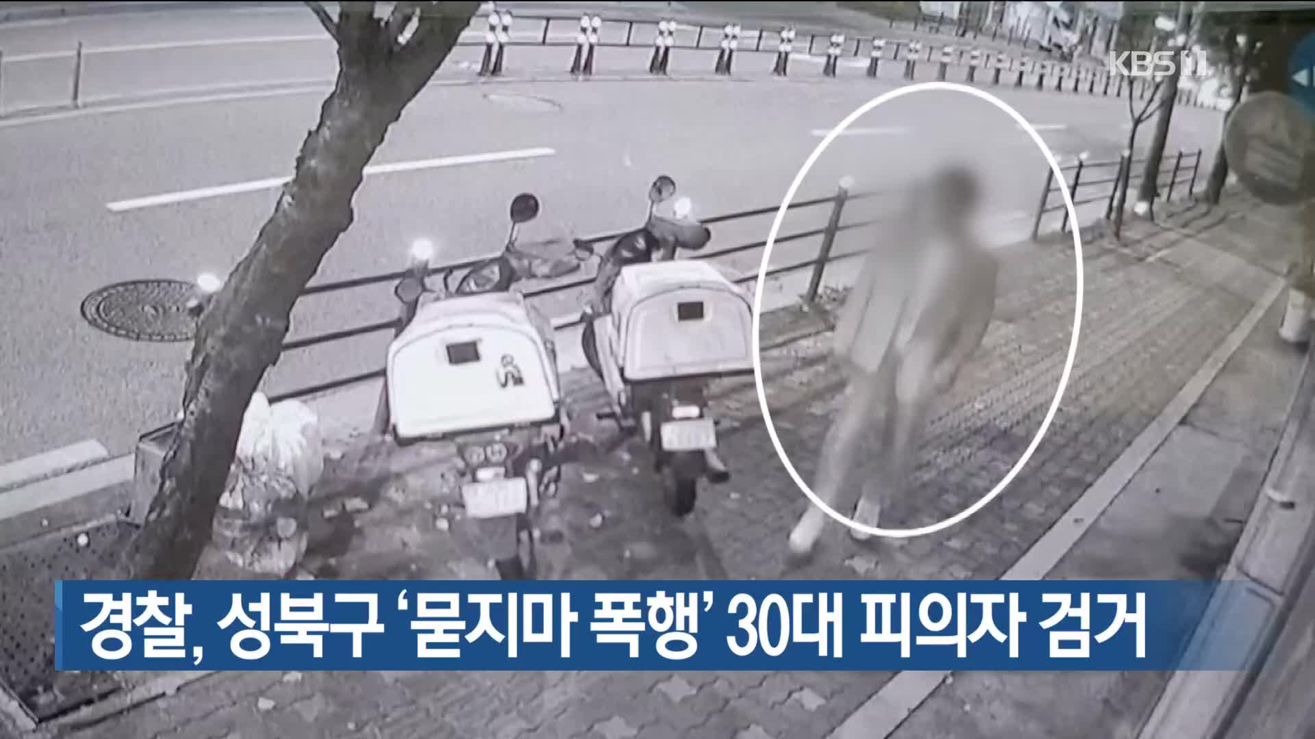 경찰, 성북구 ‘묻지 마 폭행’ 30대 피의자 검거