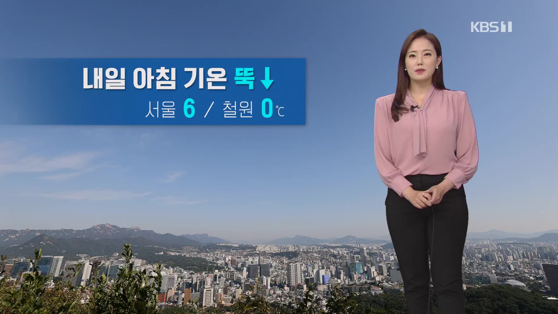 [날씨] 내일 아침 기온 뚝…서울 6도, 철원 0도