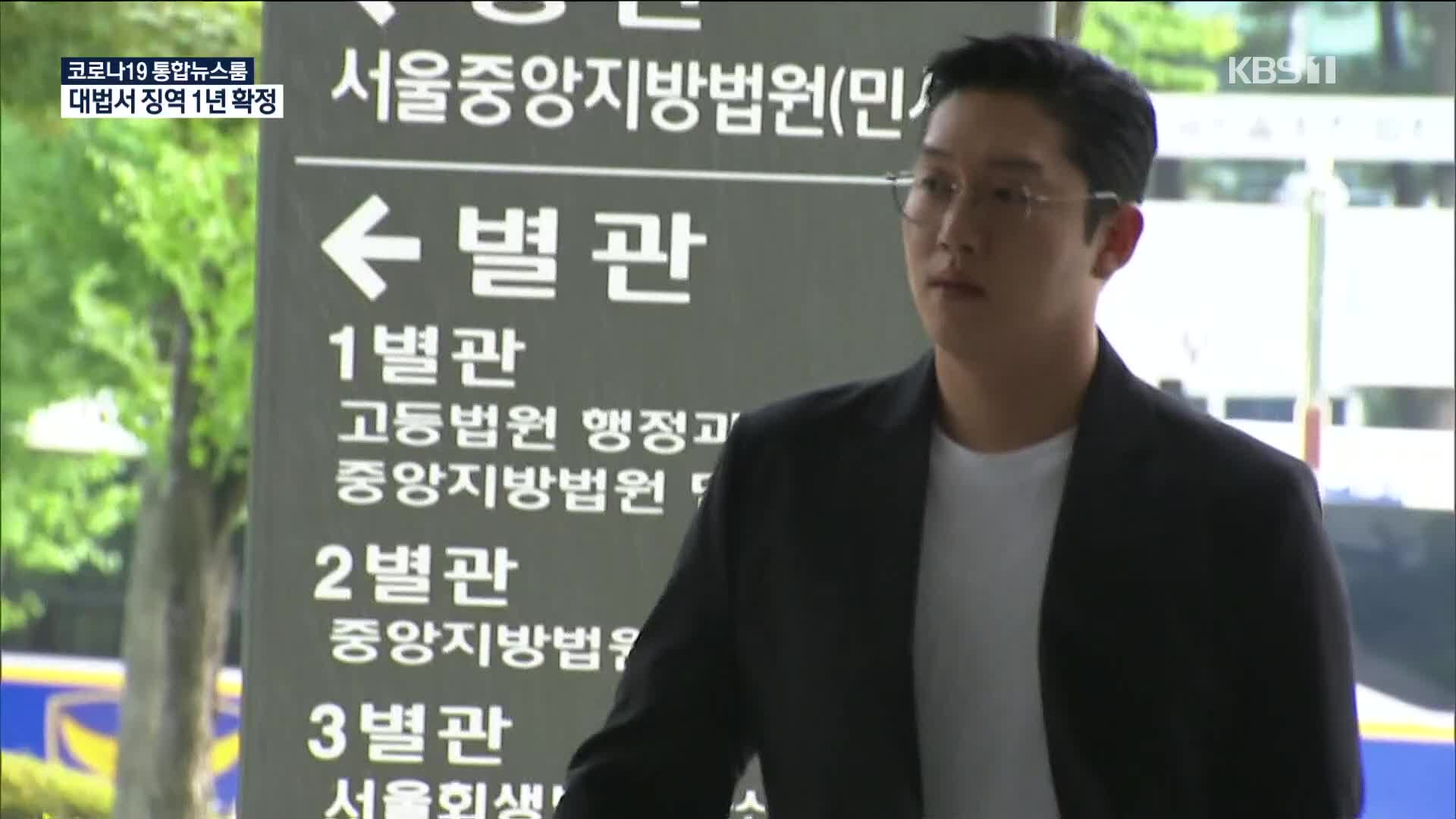 ‘故 구하라 폭행·협박’ 최종범, 징역 1년 확정…불법촬영 인정 안돼
