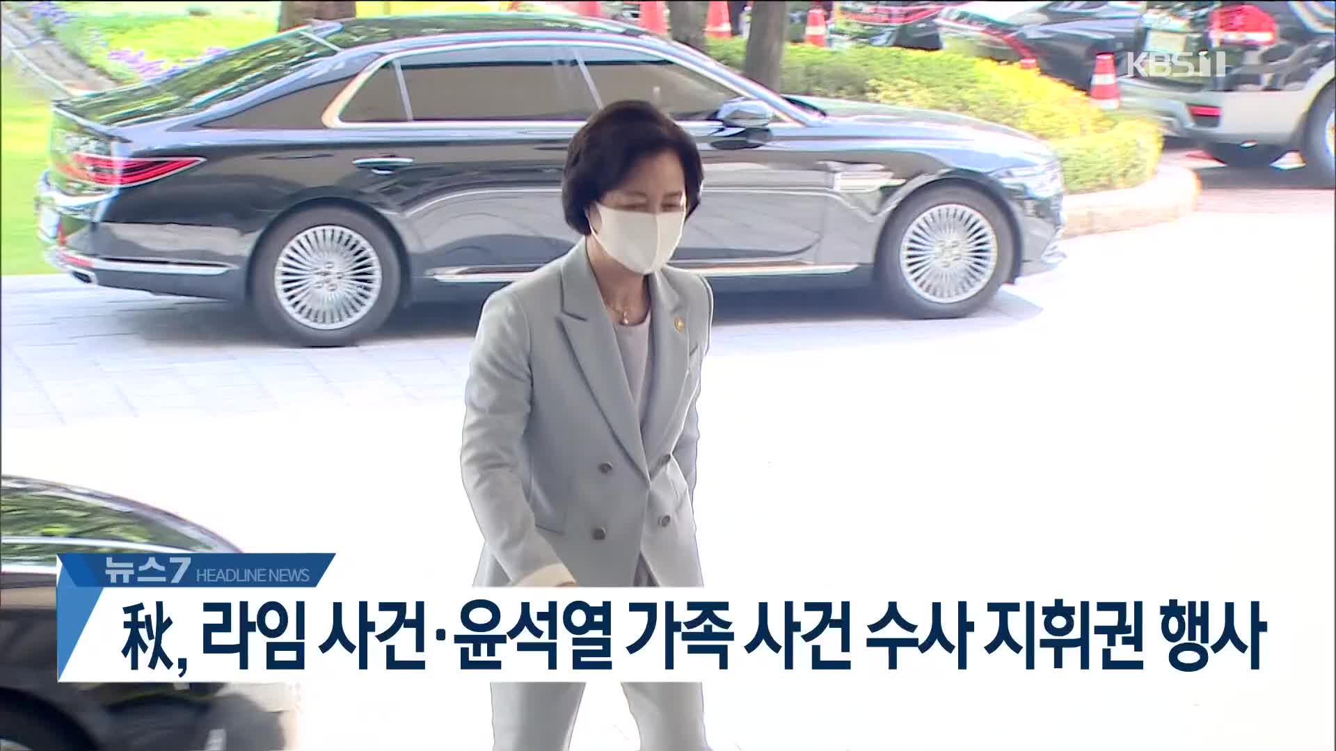 [뉴스7 헤드라인]