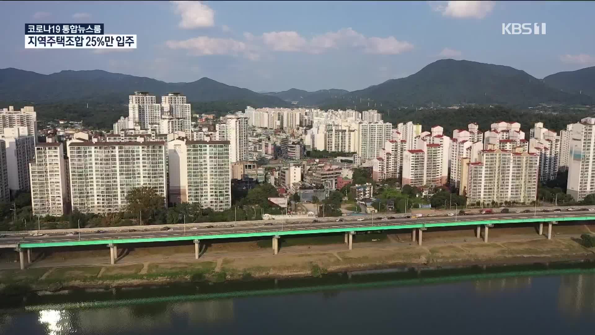“내 집 마련 꿈꿨는데 남은 건 빚”…지역주택조합 25%만 ‘입주’
