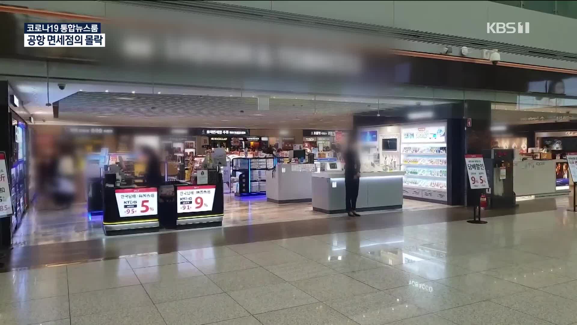 3연속 유찰 굴욕…매출 기준 세계 1위 공항 면세점 ‘찬밥 신세’