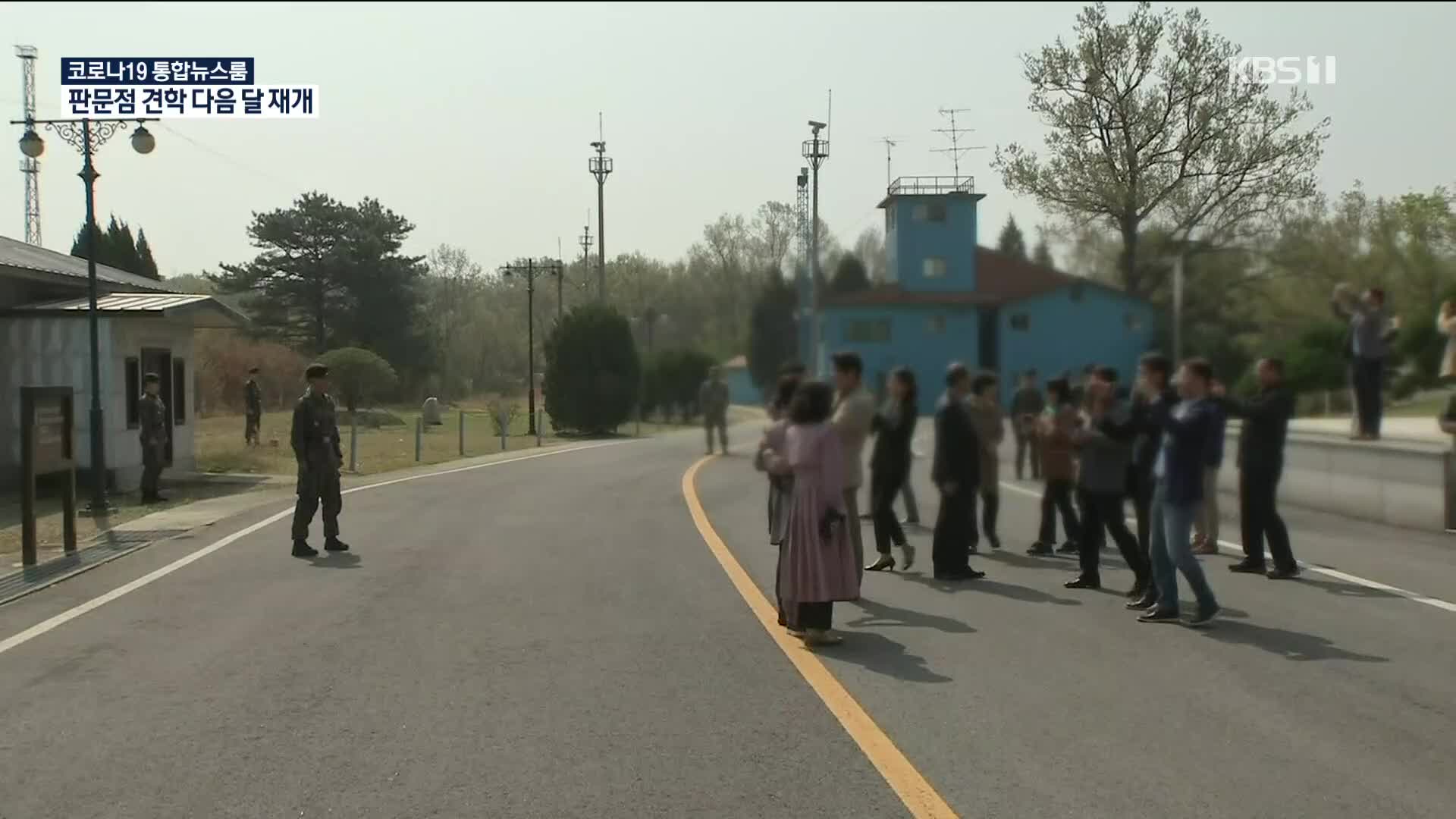 판문점 견학 1년 만에 재개…신청기간 ‘60일 전→14일 전’ 단축