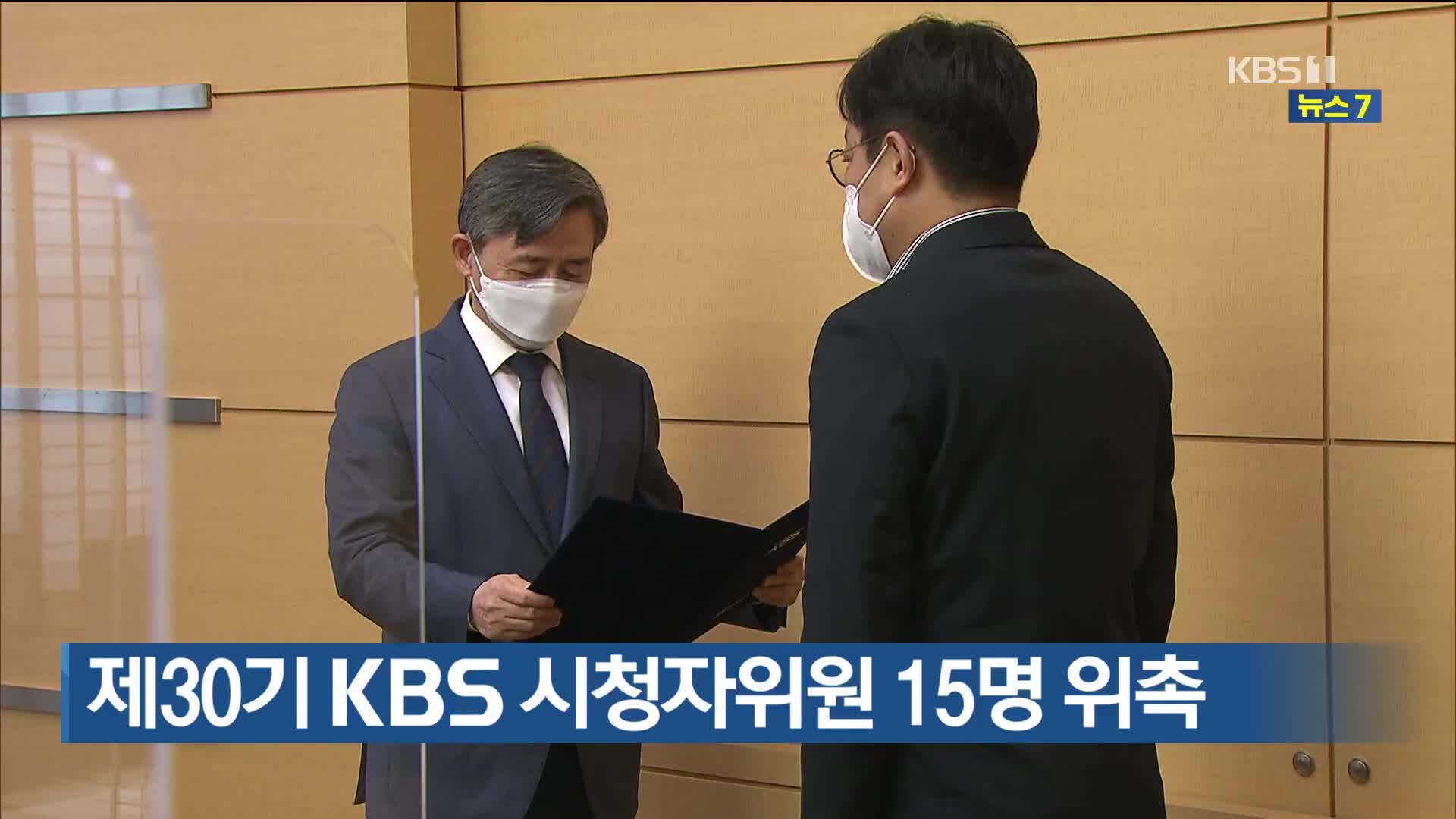 제30기 KBS 시청자위원 15명 위촉