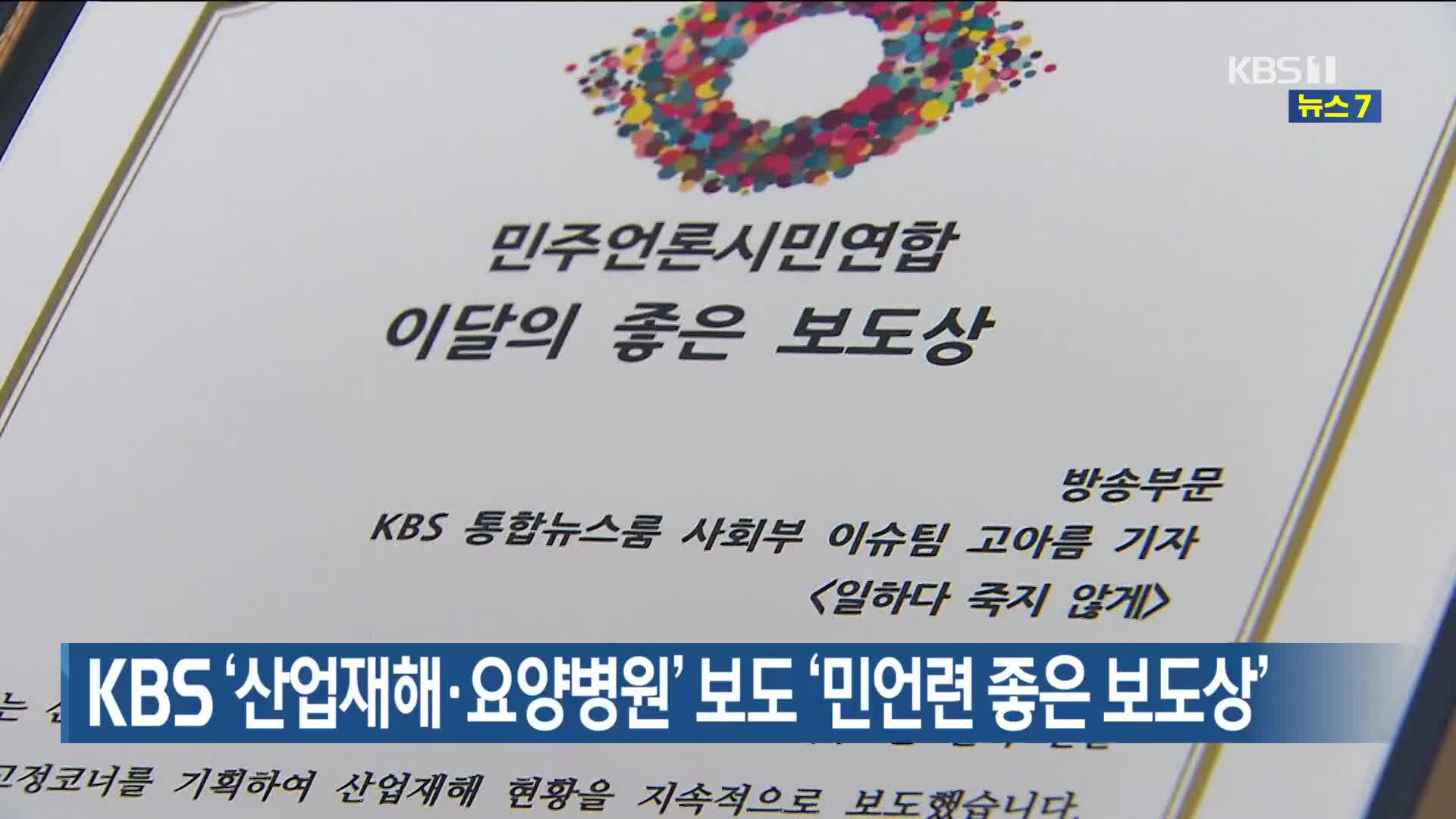 KBS ‘산업재해·요양병원’ 보도 ‘민언련 좋은 보도상’
