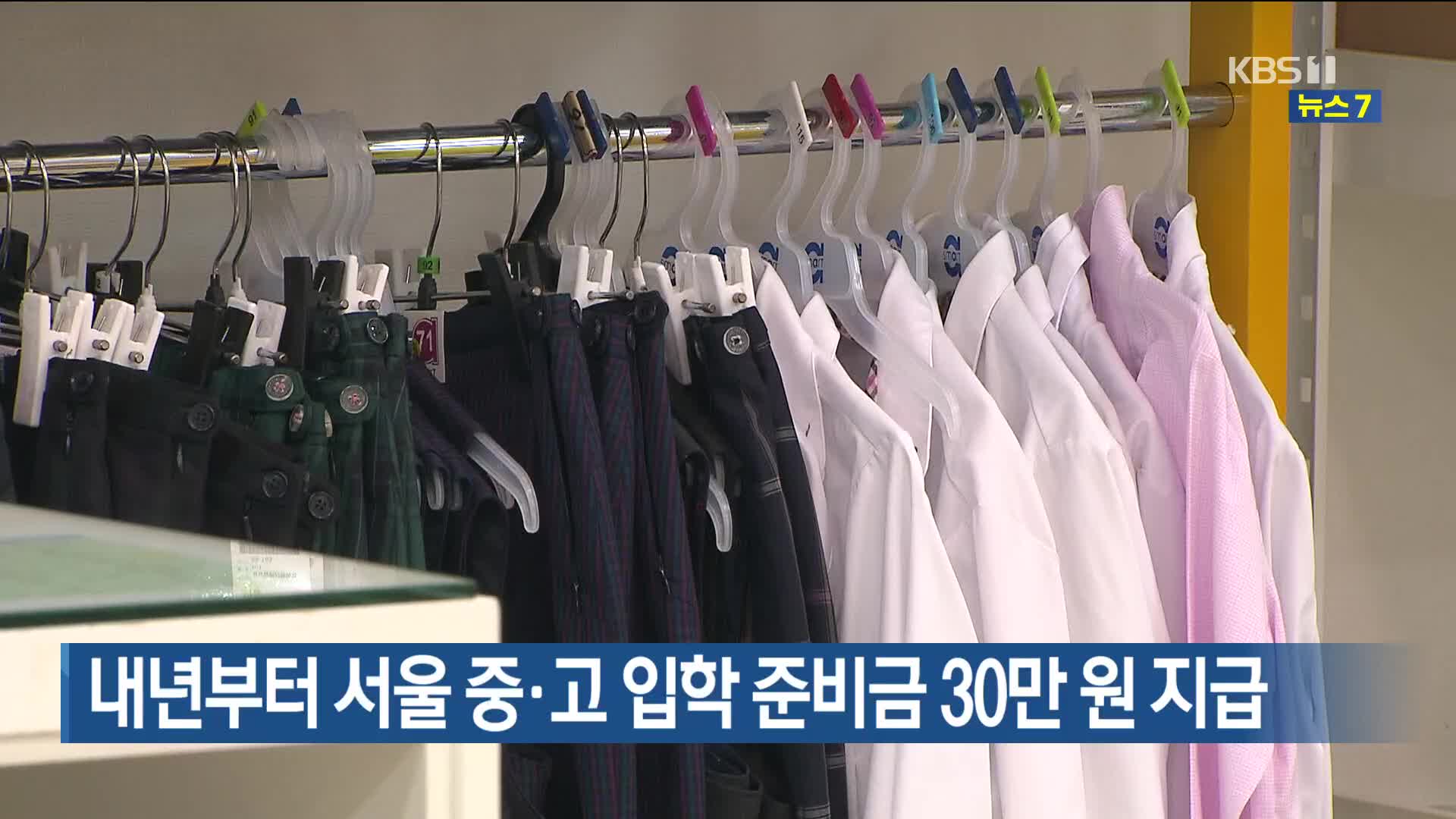내년부터 서울 중·고 입학 준비금 30만 원 지급
