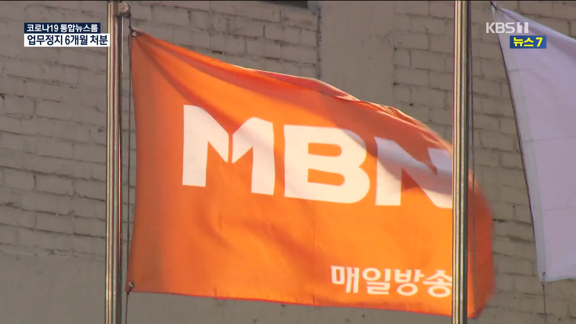 방통위, ‘자본금 편법 충당’ MBN에 업무정지 6개월