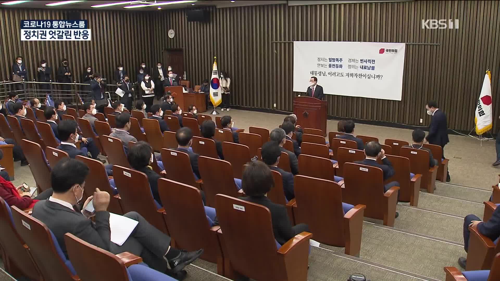 “강한 유감” VS “사퇴하라”…정치권 영향은?