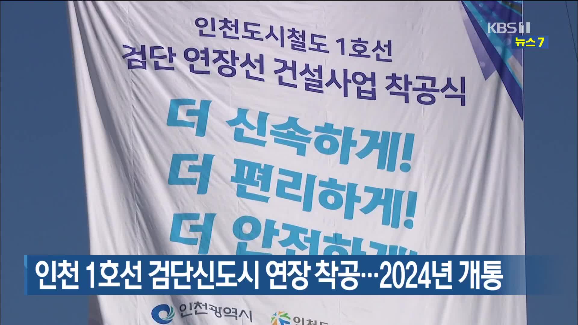 인천 1호선 검단신도시 연장 착공…2024년 개통