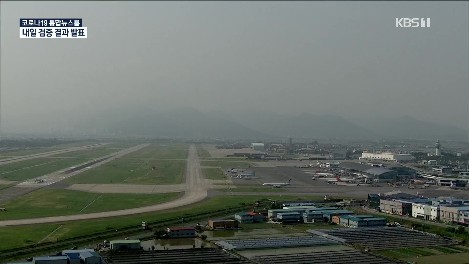 김해신공항 검증 결과 내일 발표…확장 사실상 폐기?